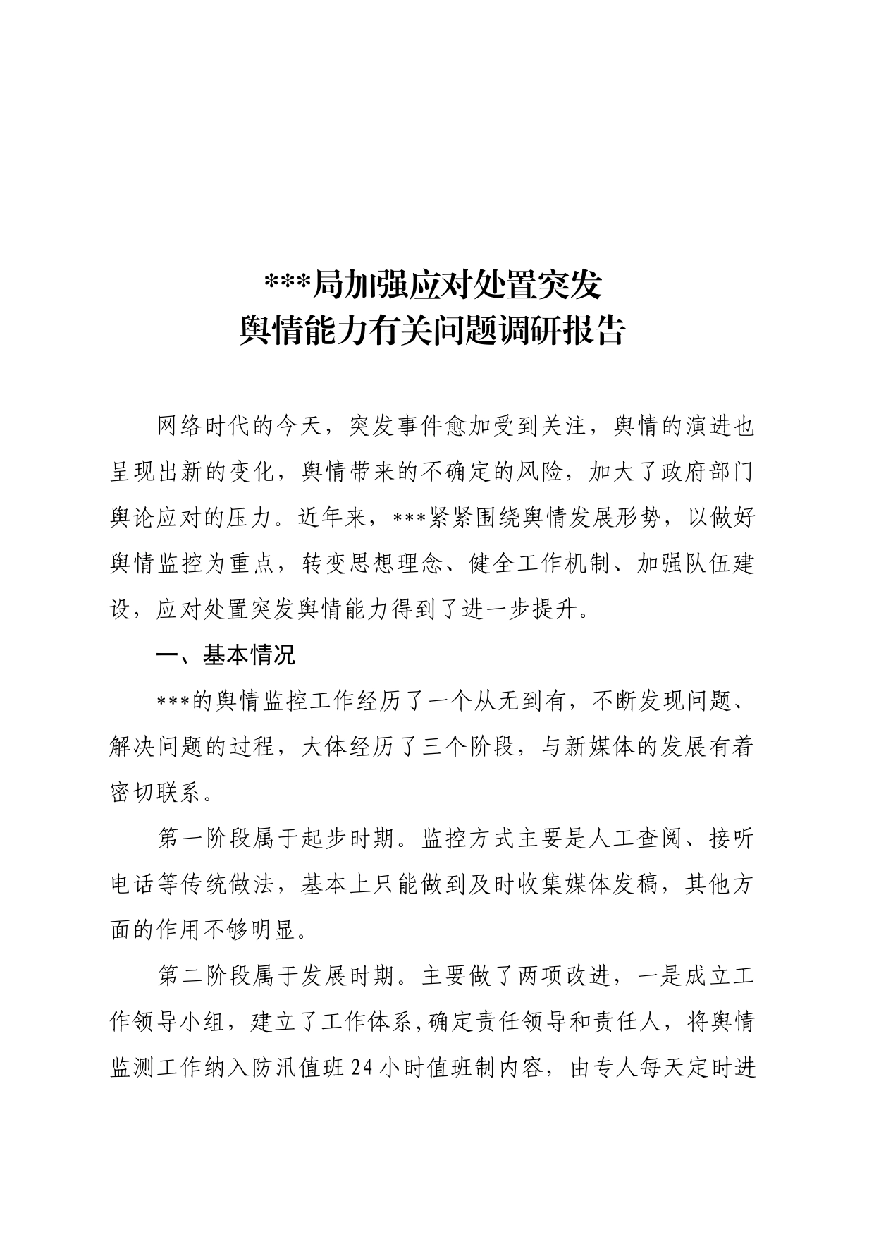 加强应对处置突发舆情能力有关问题研究调研报告_第1页