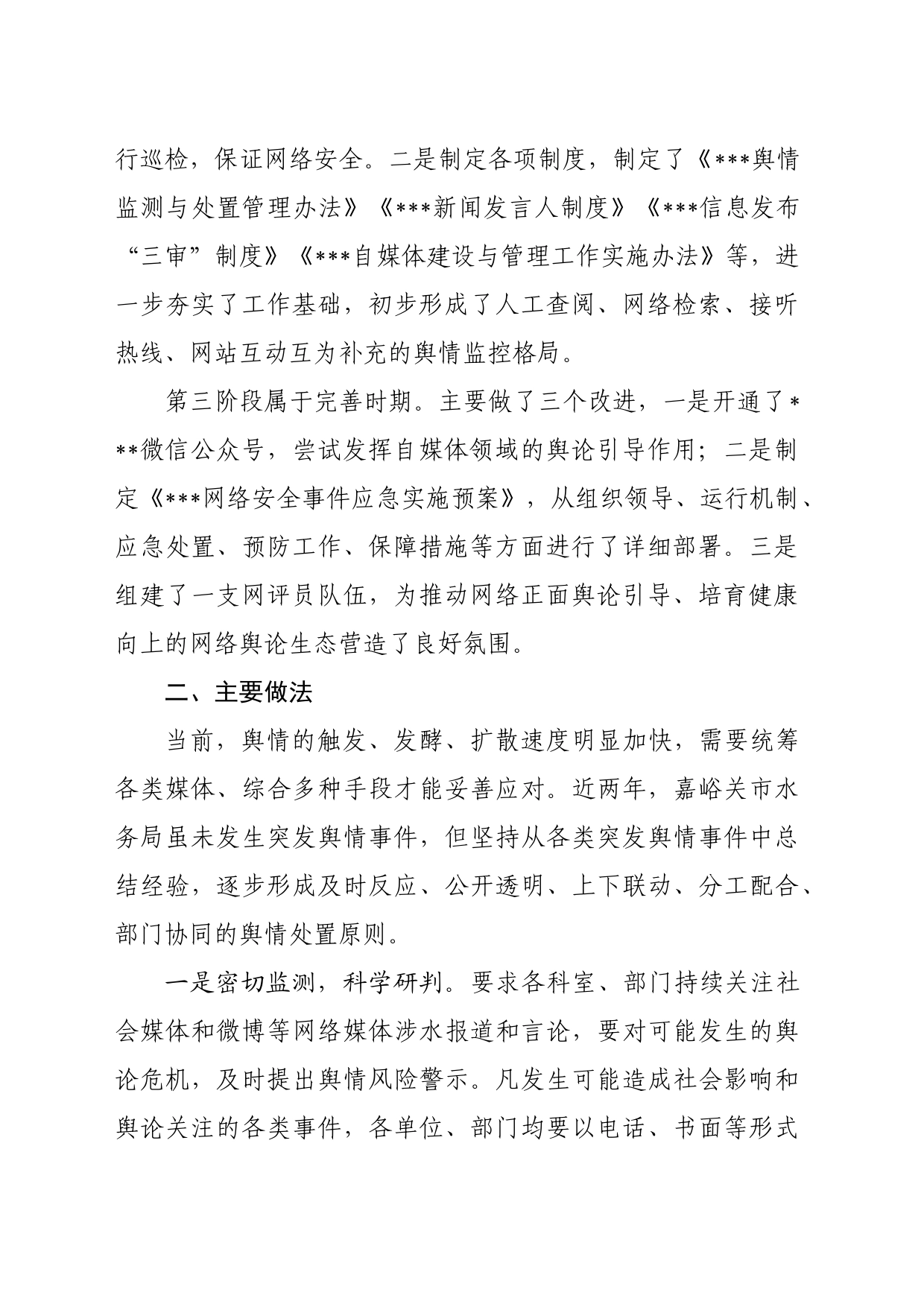 加强应对处置突发舆情能力有关问题研究调研报告_第2页