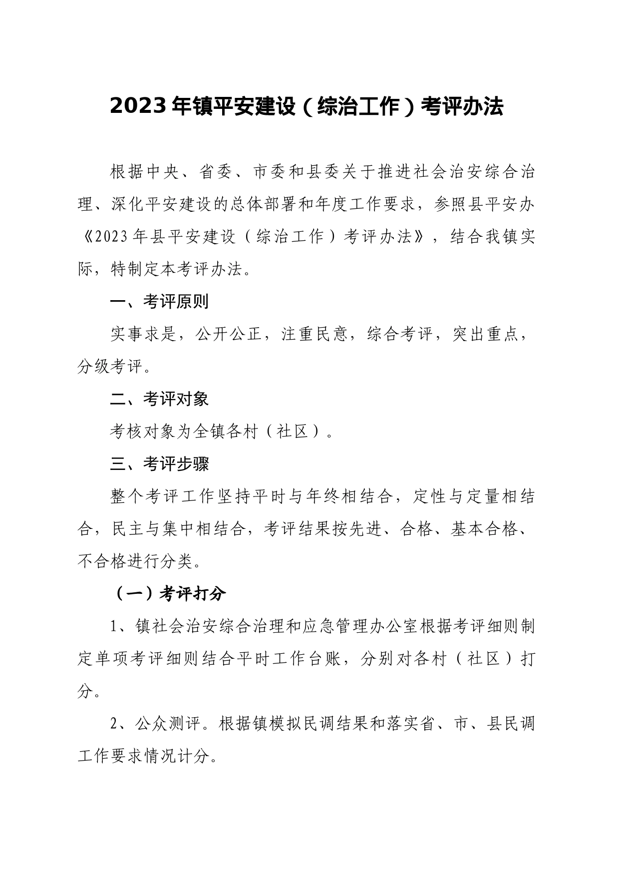 2023年茶市镇平安建设考评办法_第1页