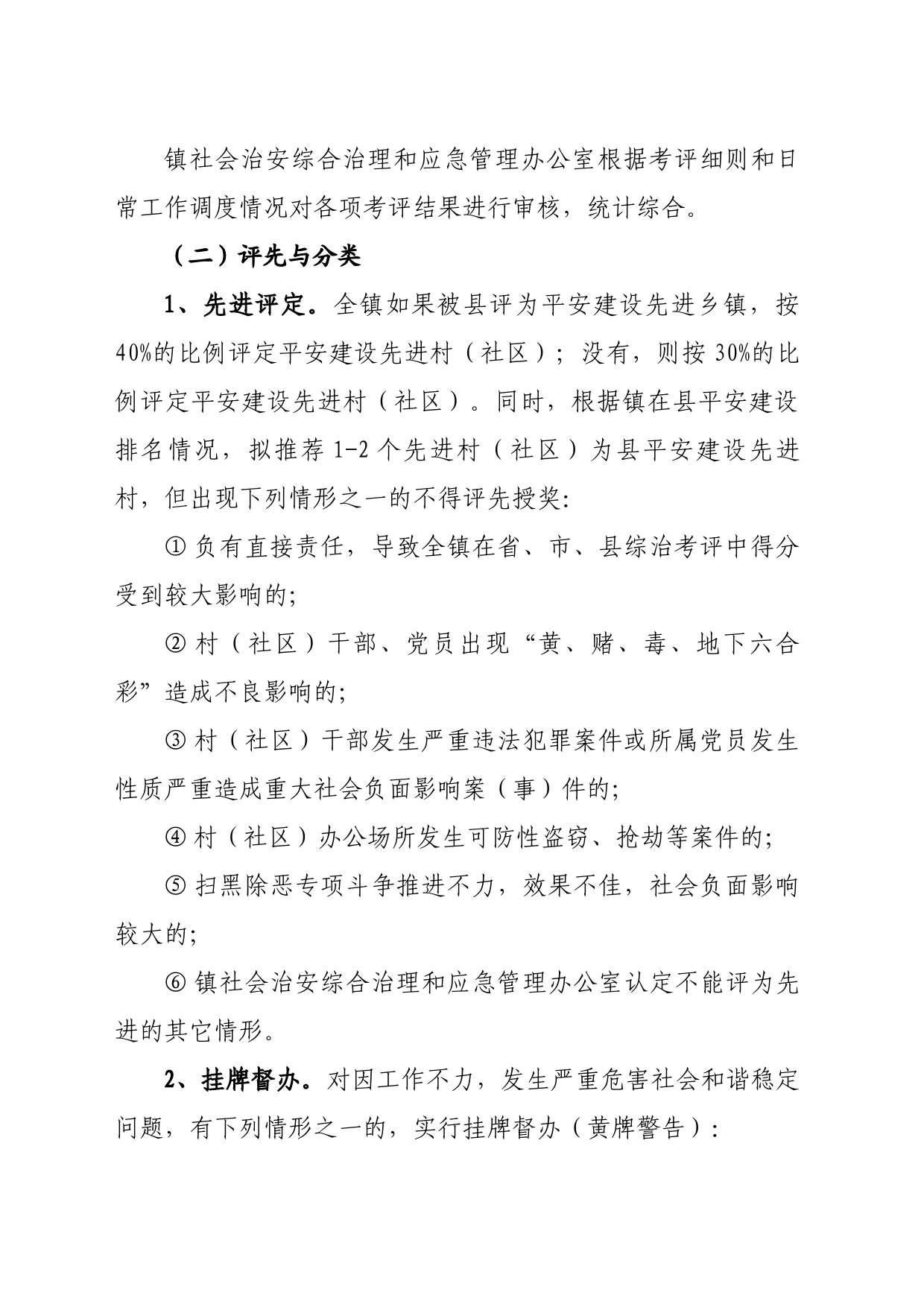 2023年茶市镇平安建设考评办法_第2页