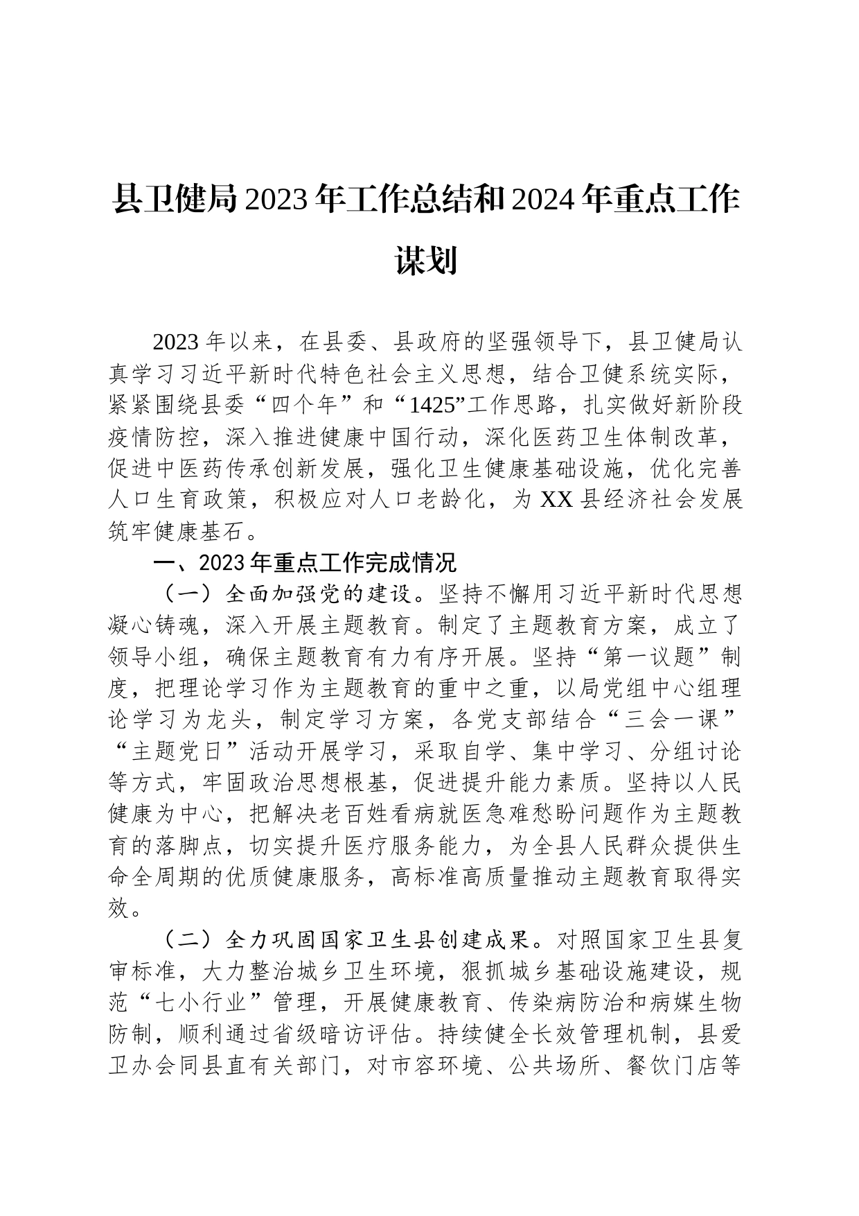 县卫健局2023年工作总结和2024年重点工作谋划(20231213)_第1页