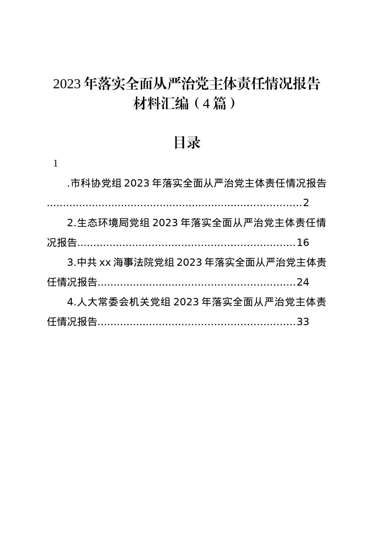 2023年落实全面从严治党主体责任情况报告材料汇编（4篇）_第1页