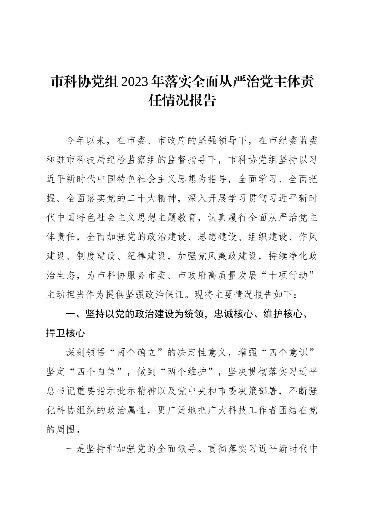 2023年落实全面从严治党主体责任情况报告材料汇编（4篇）_第2页