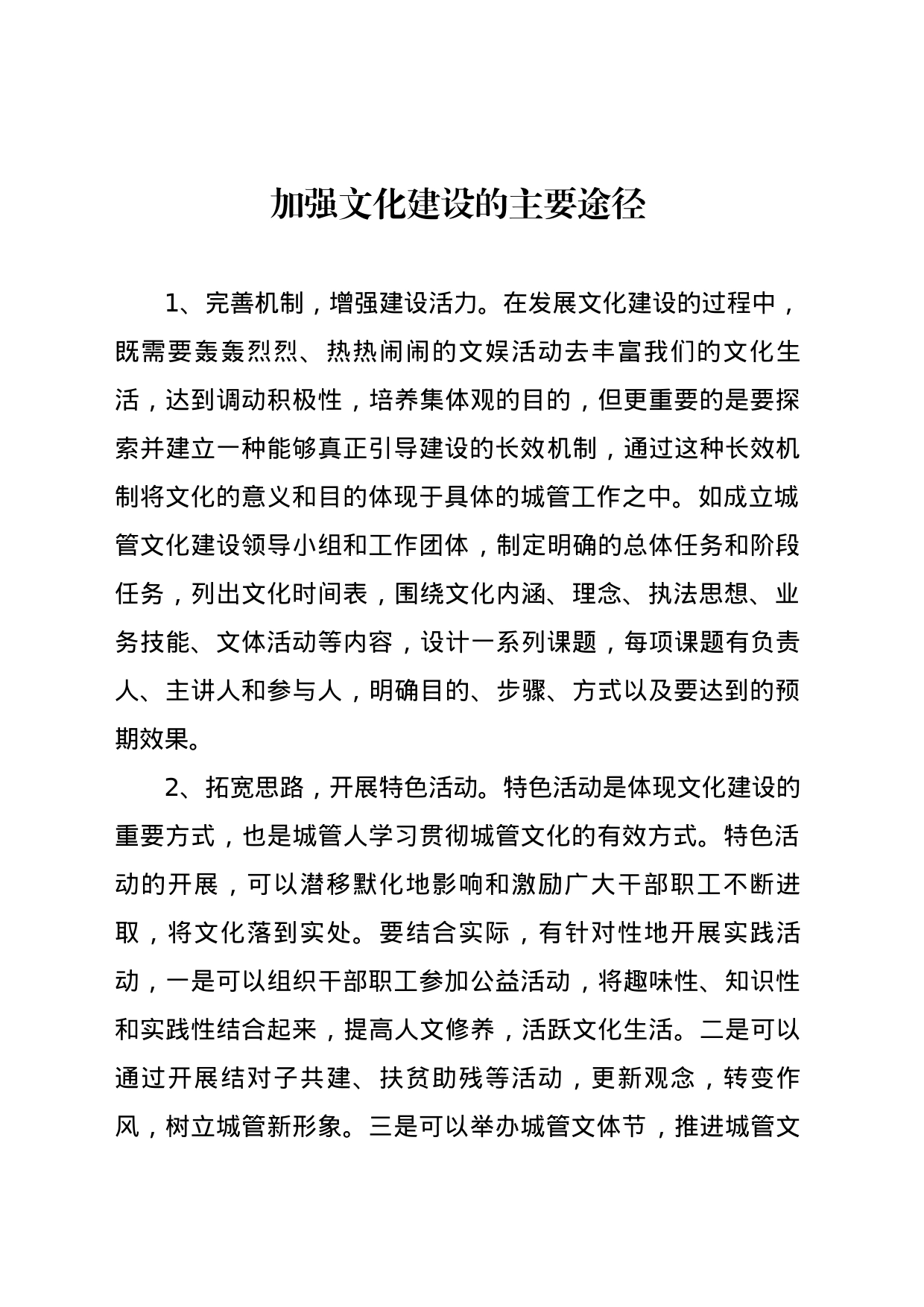 加强文化建设的主要途径_第1页