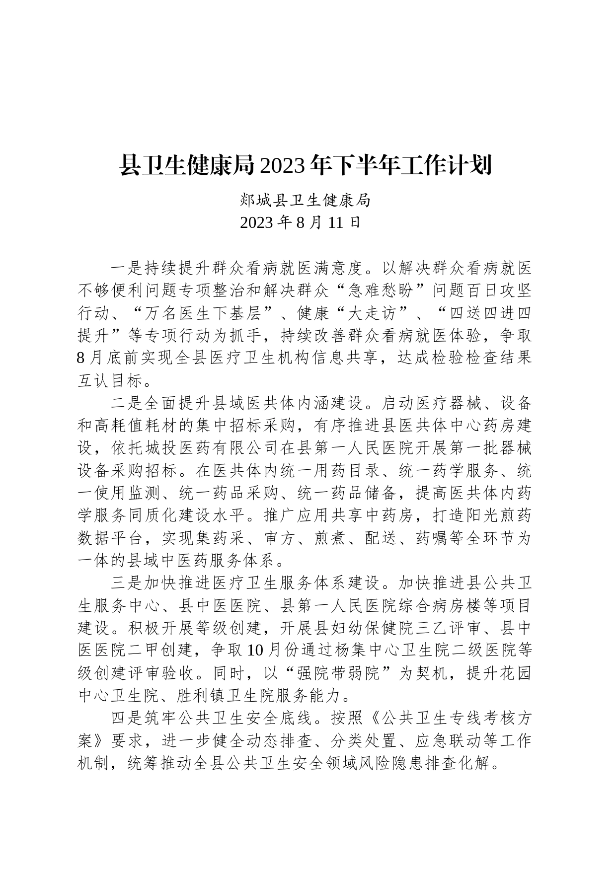 县卫生健康局2023年下半年工作计划_第1页