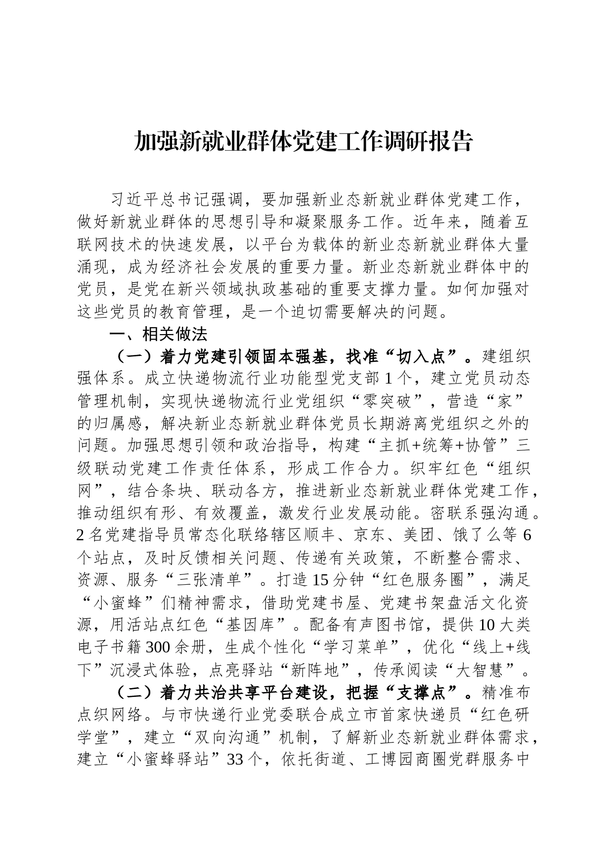 加强新就业群体党建工作调研报告_第1页