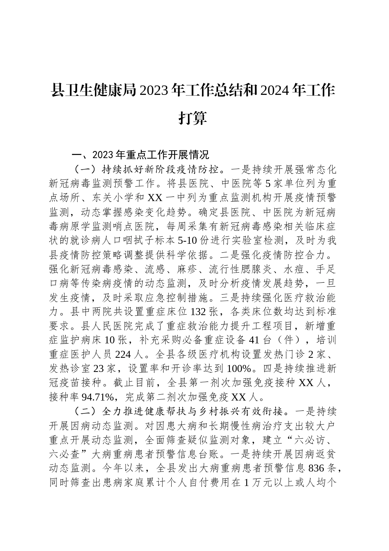 县卫生健康局2023年工作总结和2024年工作打算打算（20231225）_第1页