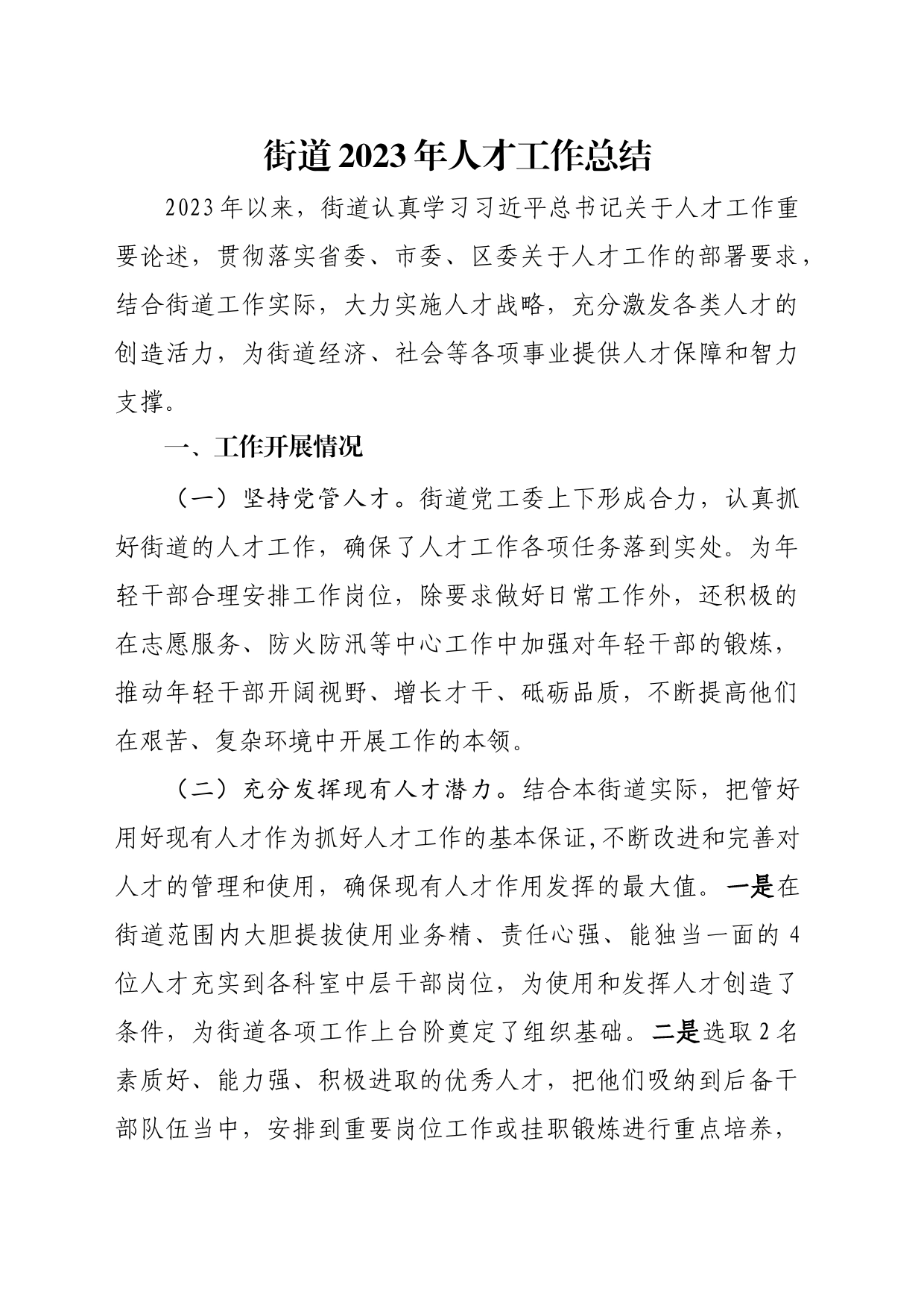 2023年街道人才工作总结_第1页