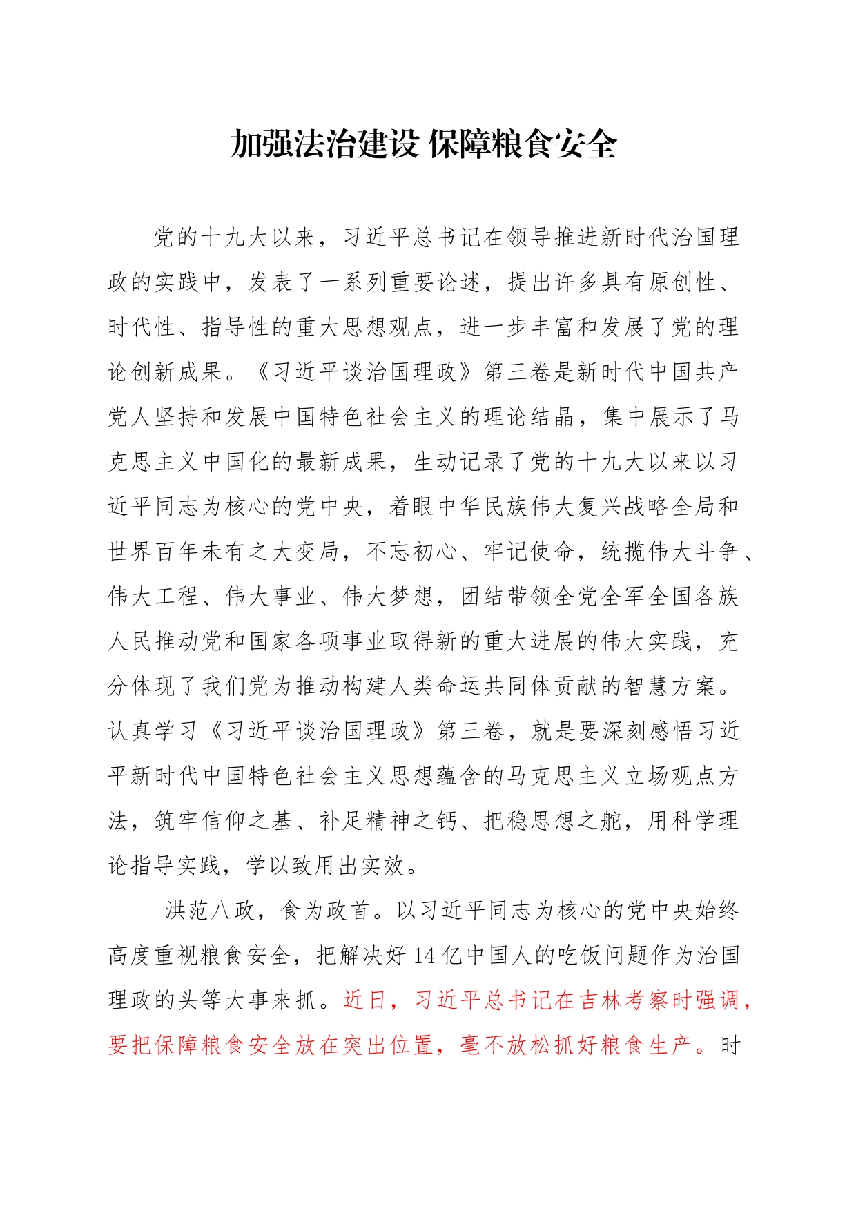 加强法治建设 保障粮食安全_第1页