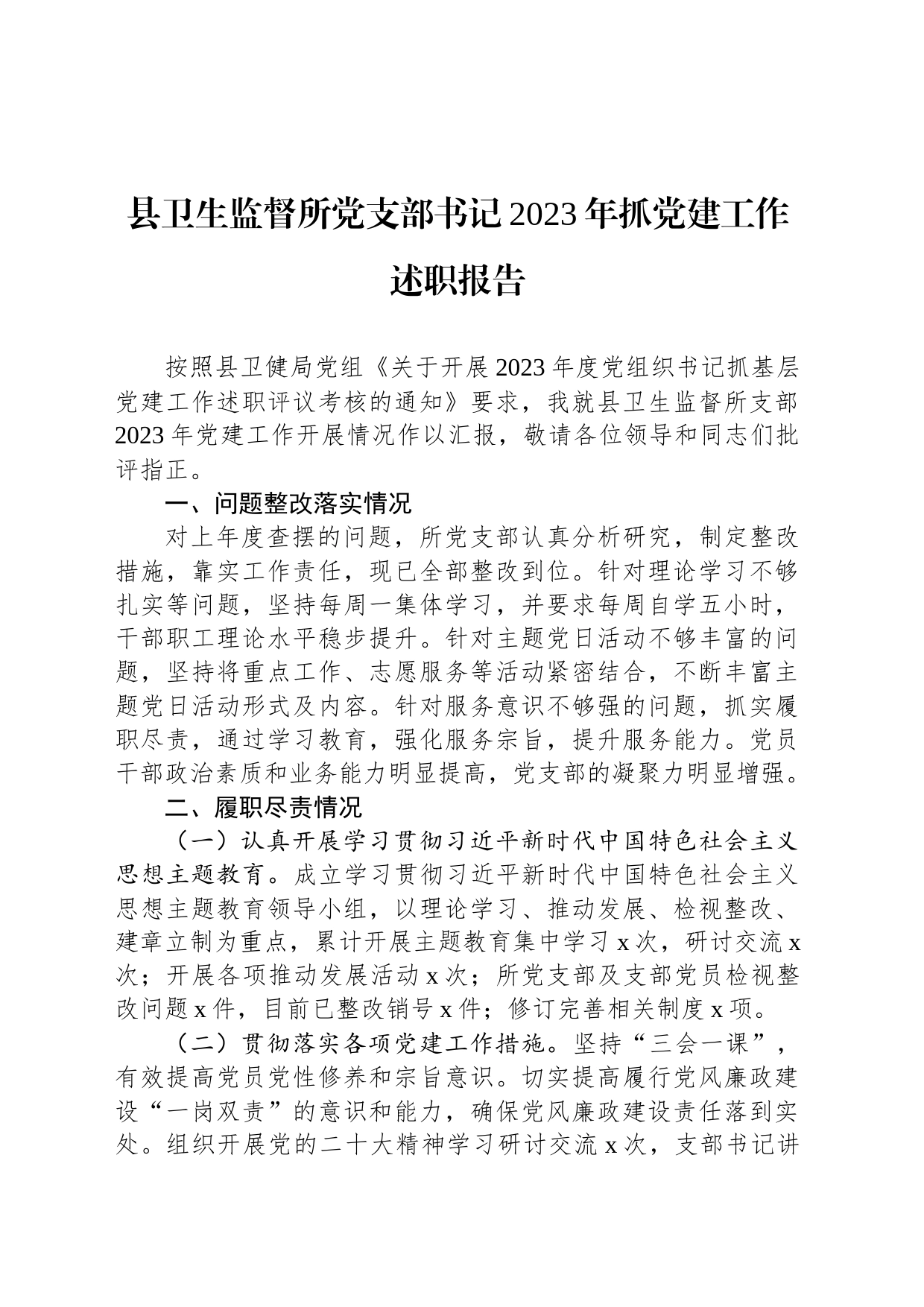 县卫生监督所党支部书记2023年抓党建工作述职报告_第1页