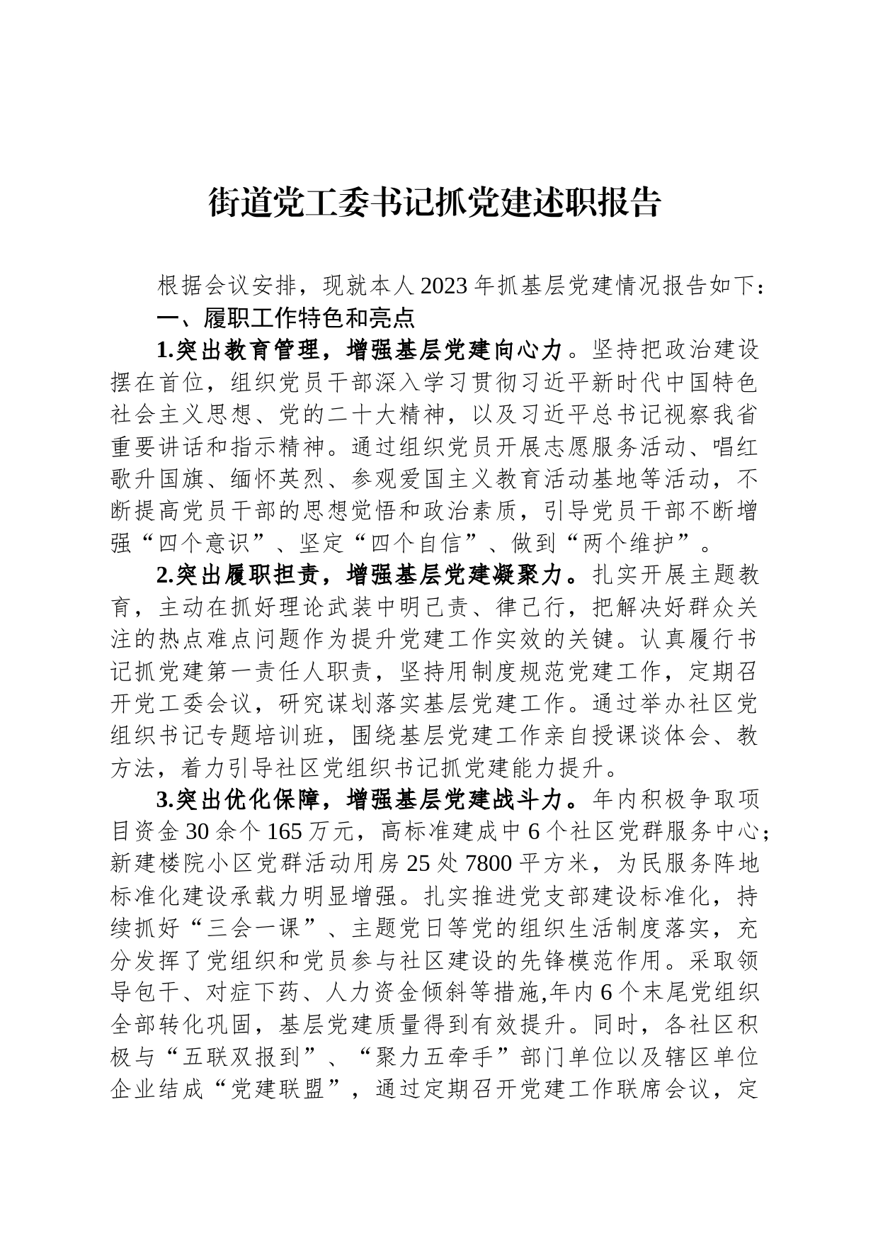 2023年街道党工委书记抓党建述职报告_第1页
