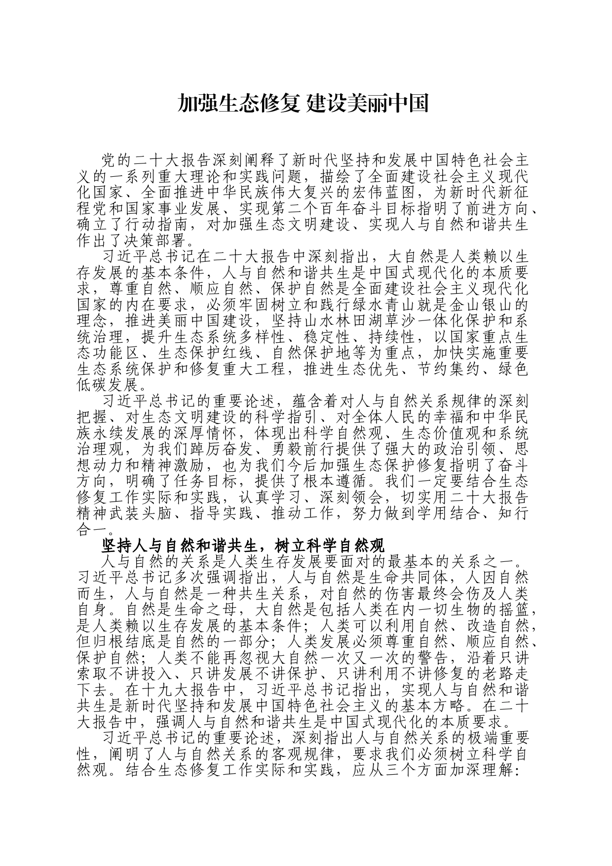 加强生态修复 建设美丽中国_第1页