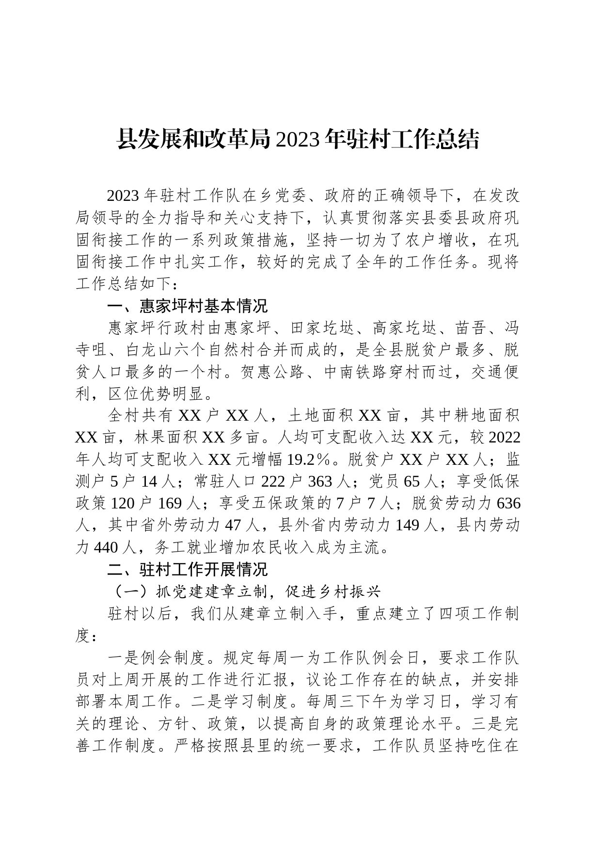 县发展和改革局2023年驻村工作总结（20231226）_第1页