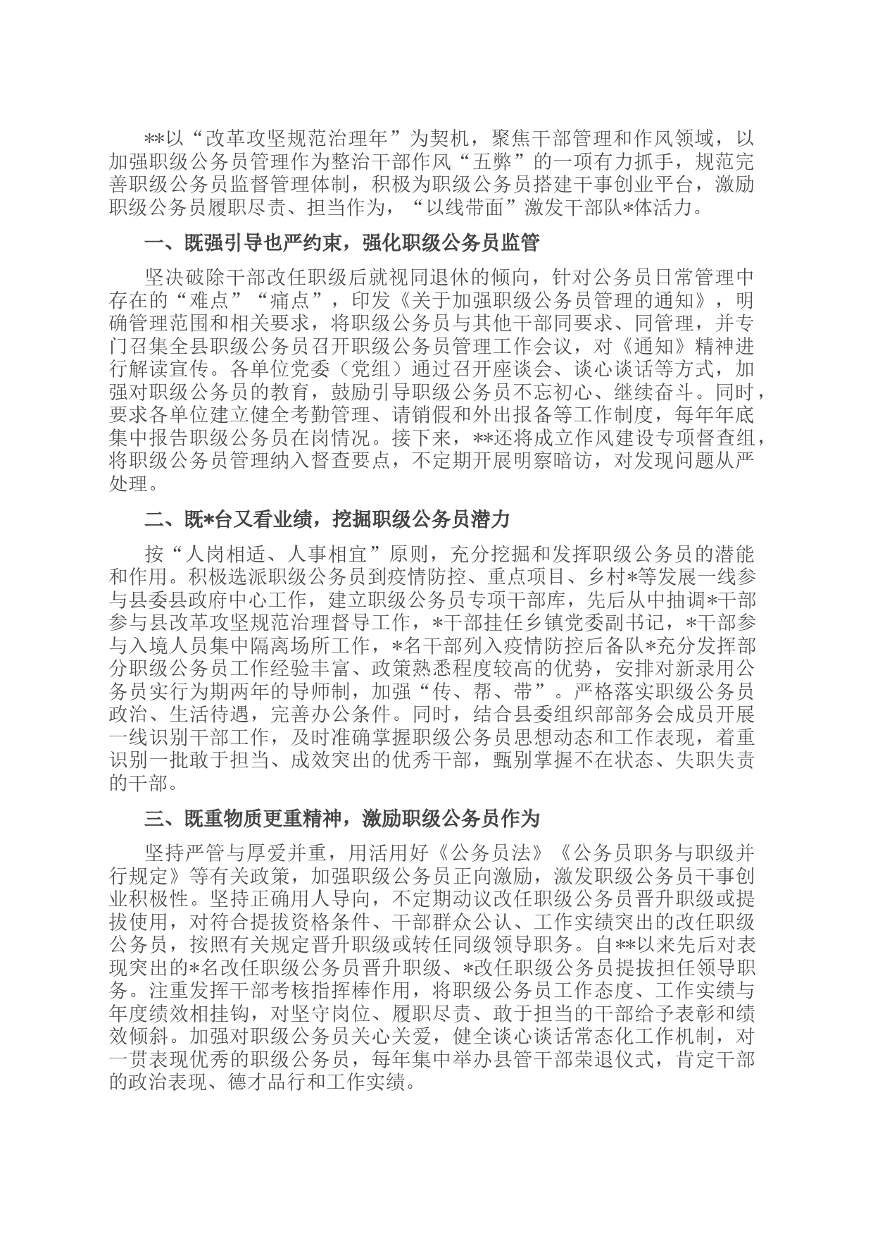 加强职级公务员管理交流会材料_第1页