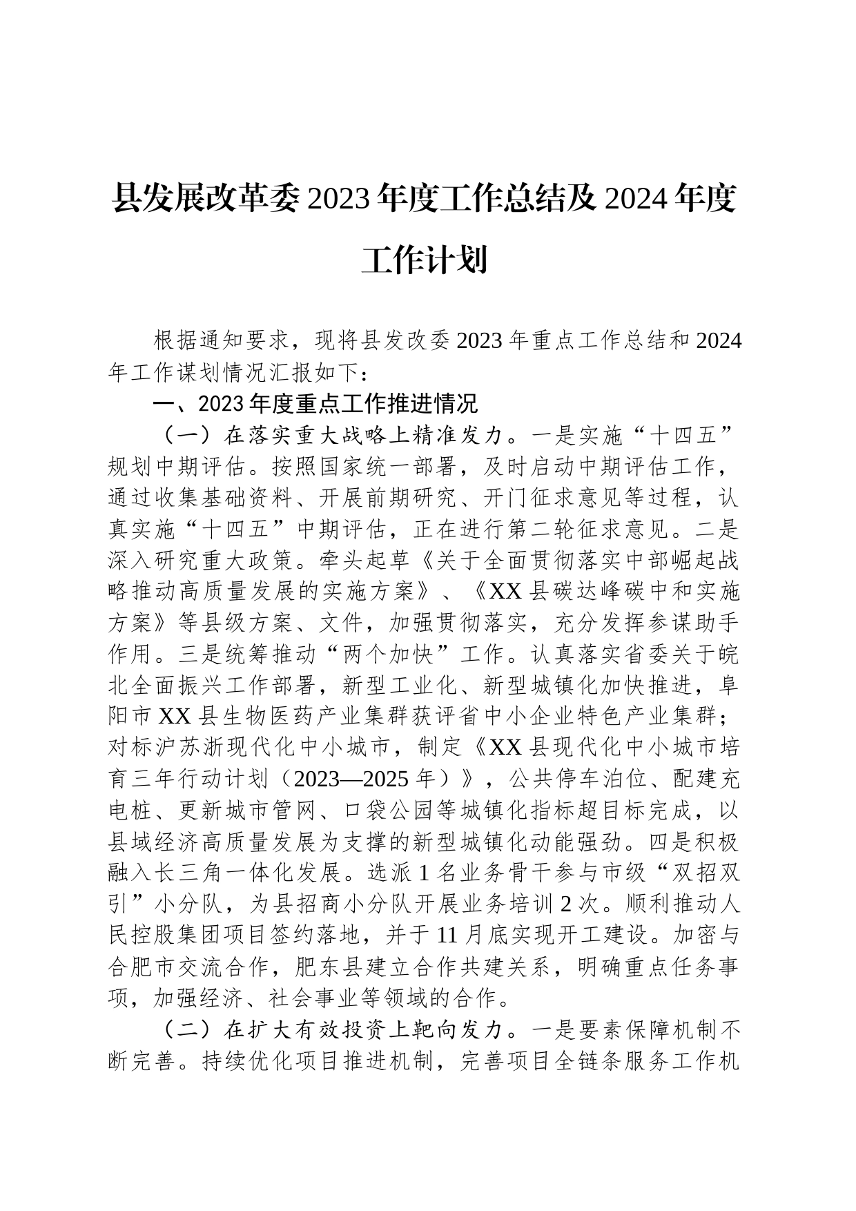 县发展改革委2023年度工作总结及2024年度工作计划(20231208)_第1页