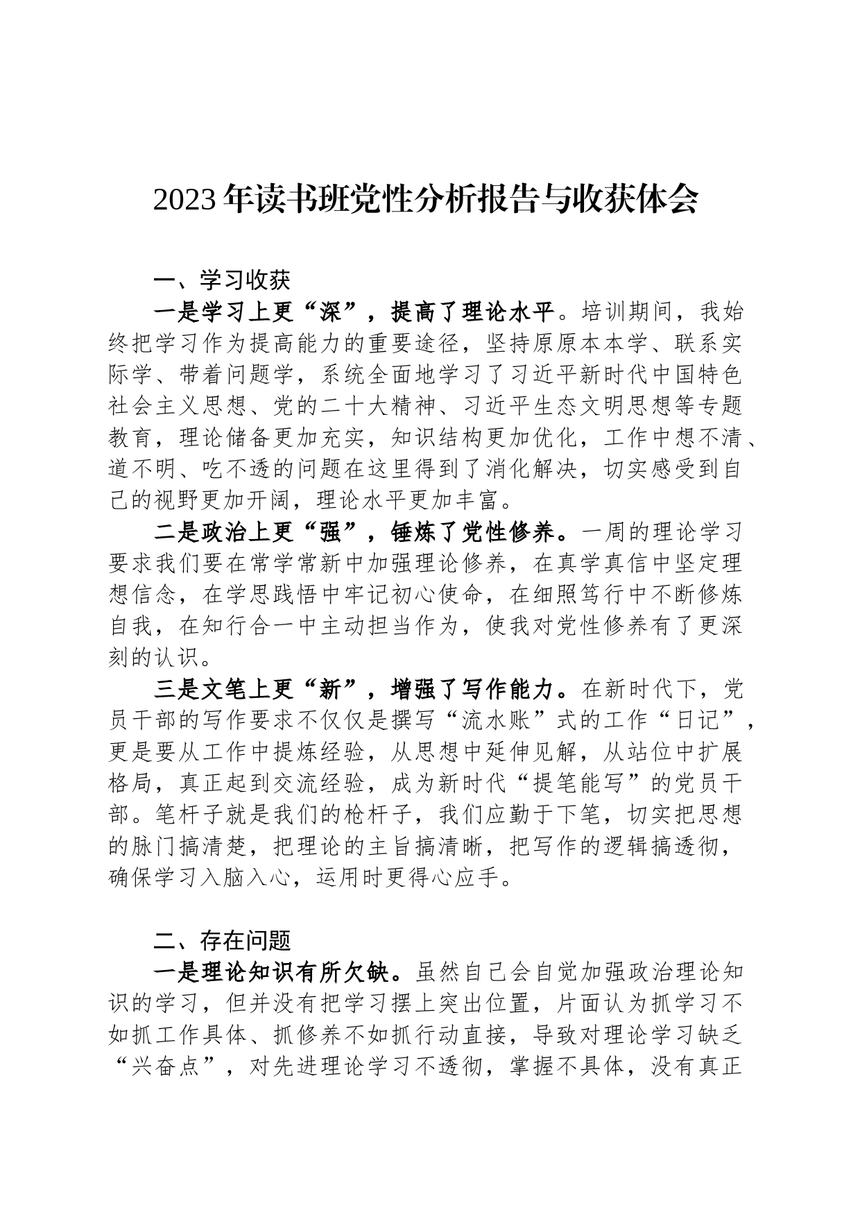 2023年读书班党性分析报告与收获体会_第1页