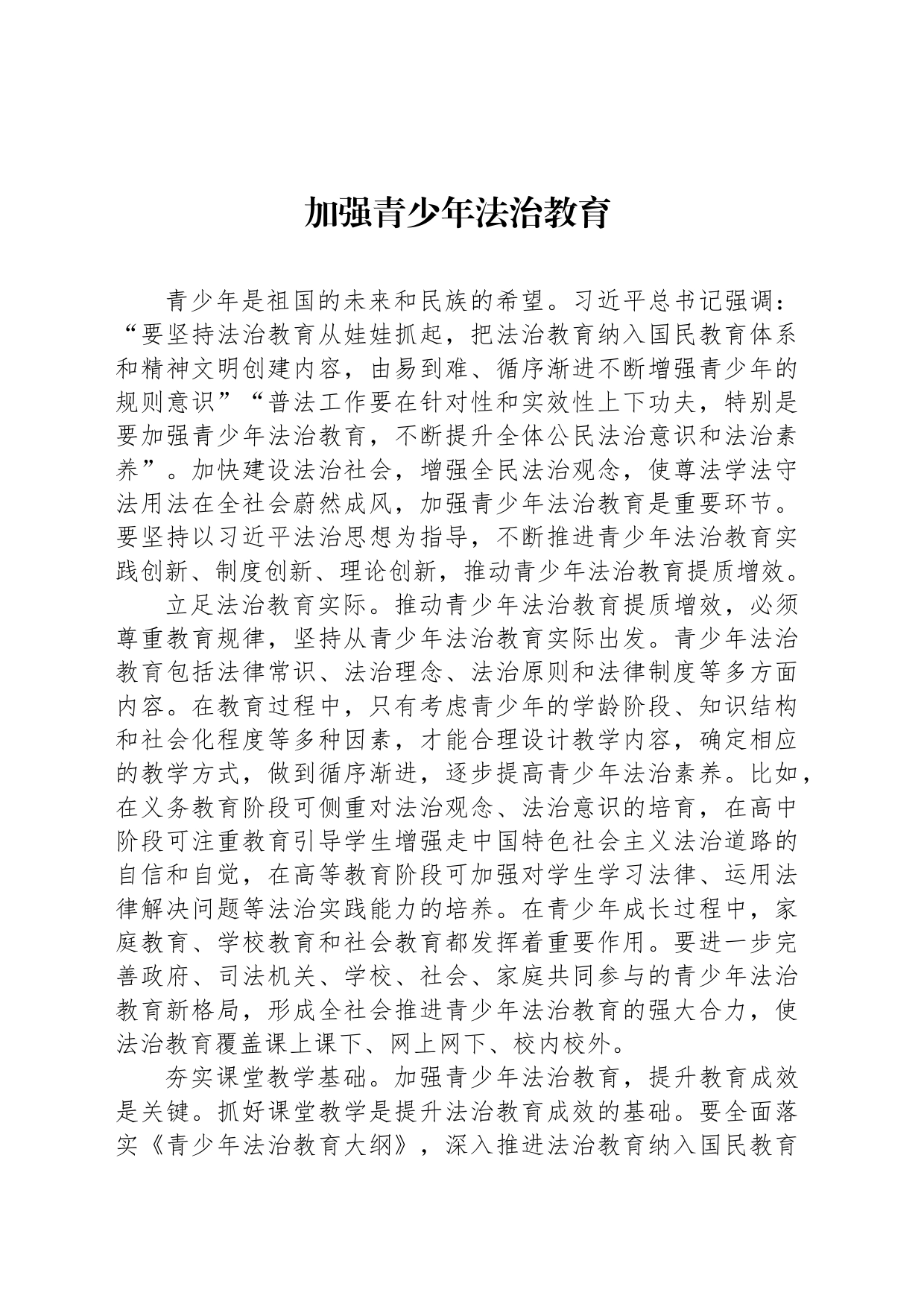 加强青少年法治教育_第1页