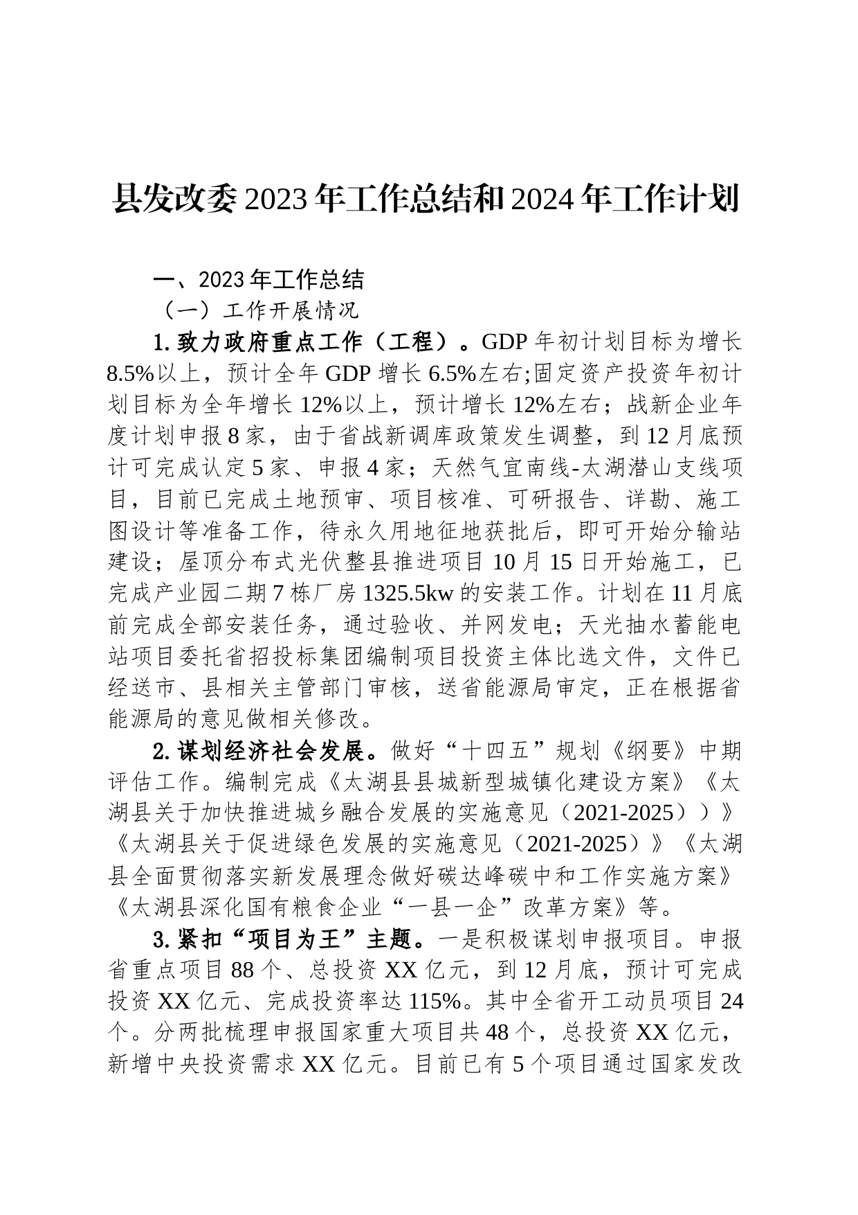 县发改委2023年工作总结和2024年工作计划(20231205)_第1页