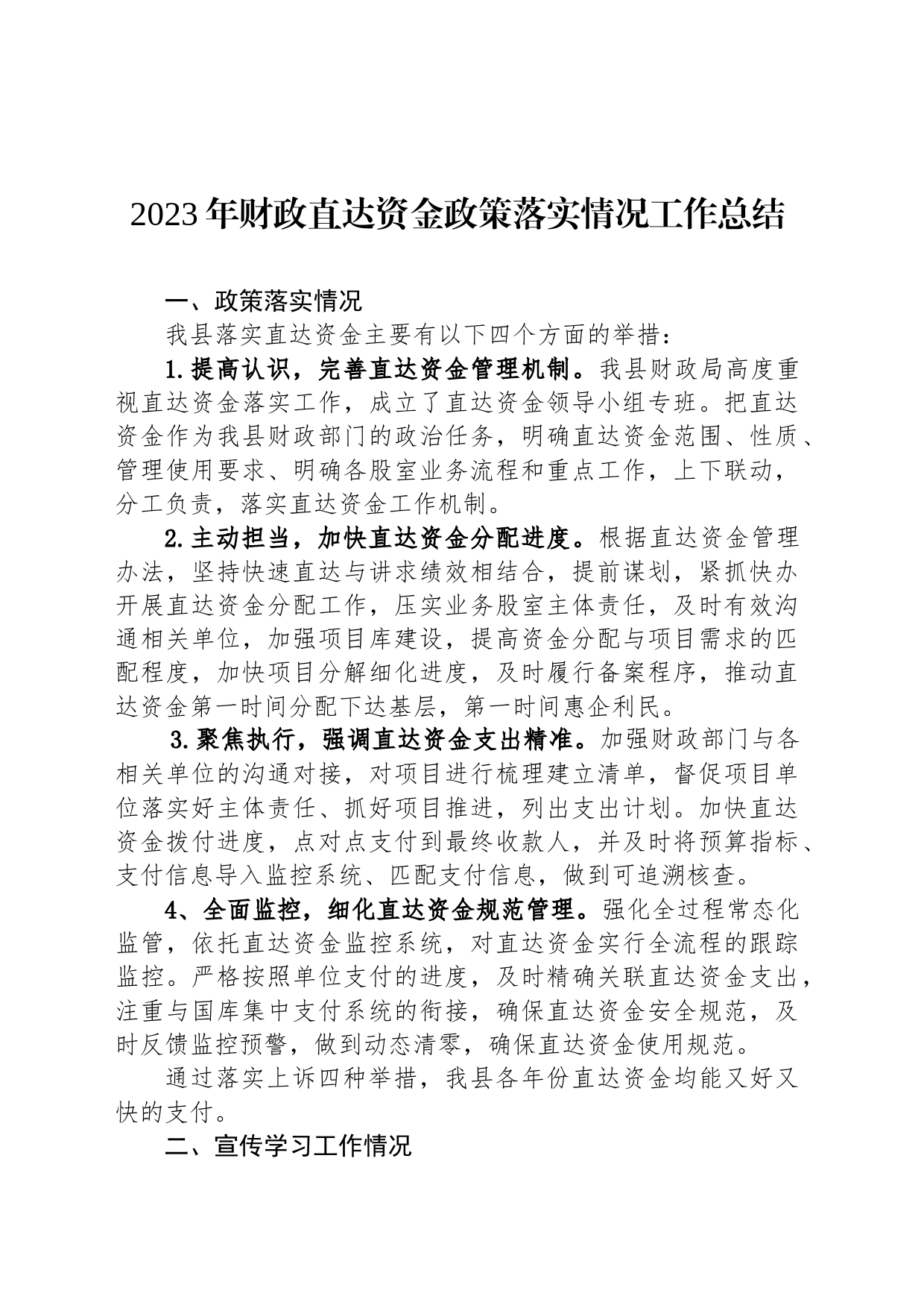 2023年财政直达资金政策落实情况工作总结（20240104）_第1页