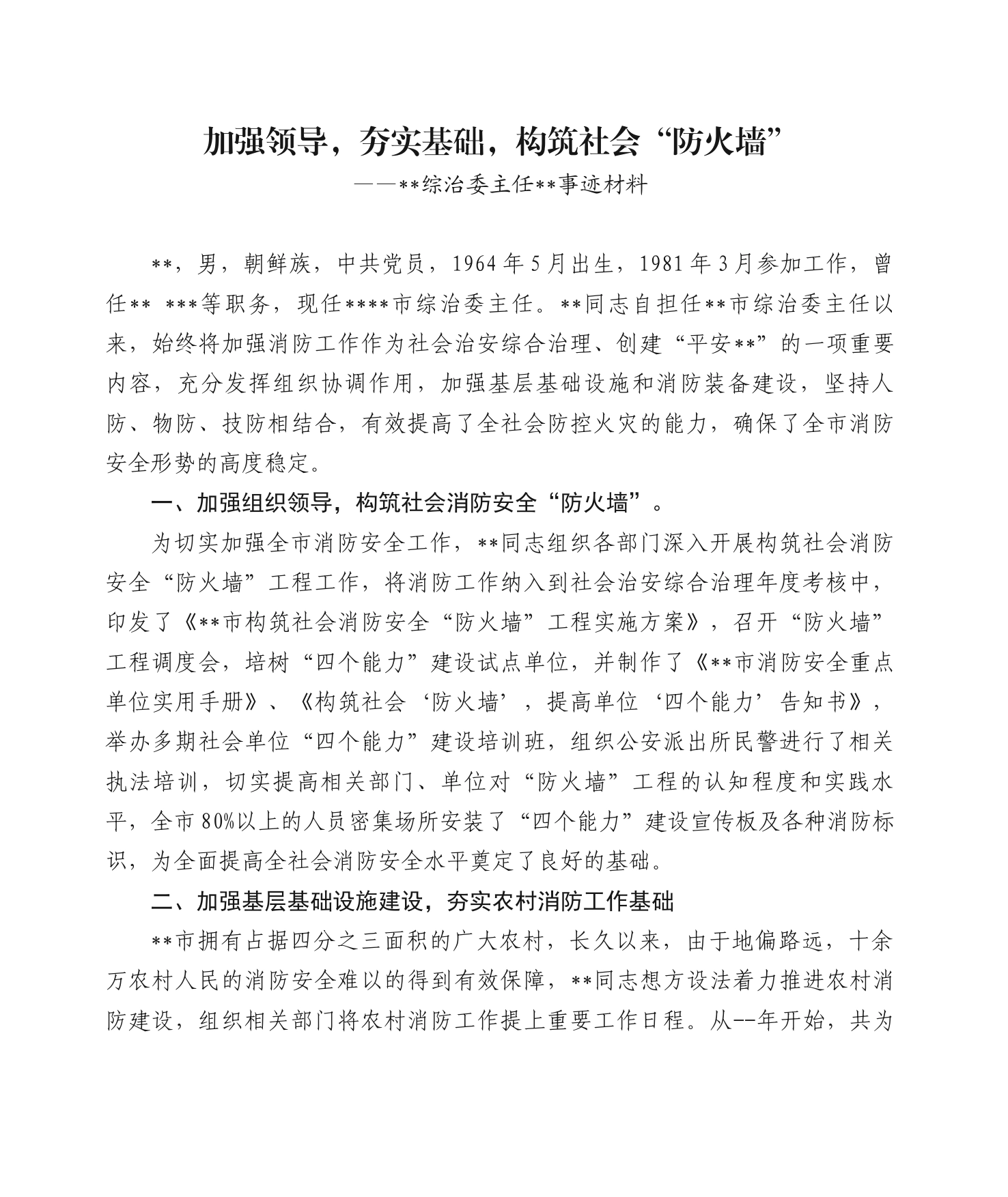 加强领导，夯实基础，构筑社会“防火墙”（消防优秀个人先进事迹）_第1页