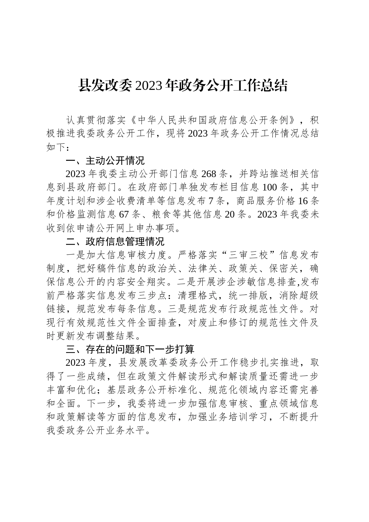 县发改委2023年政务公开工作总结(20231227)_第1页