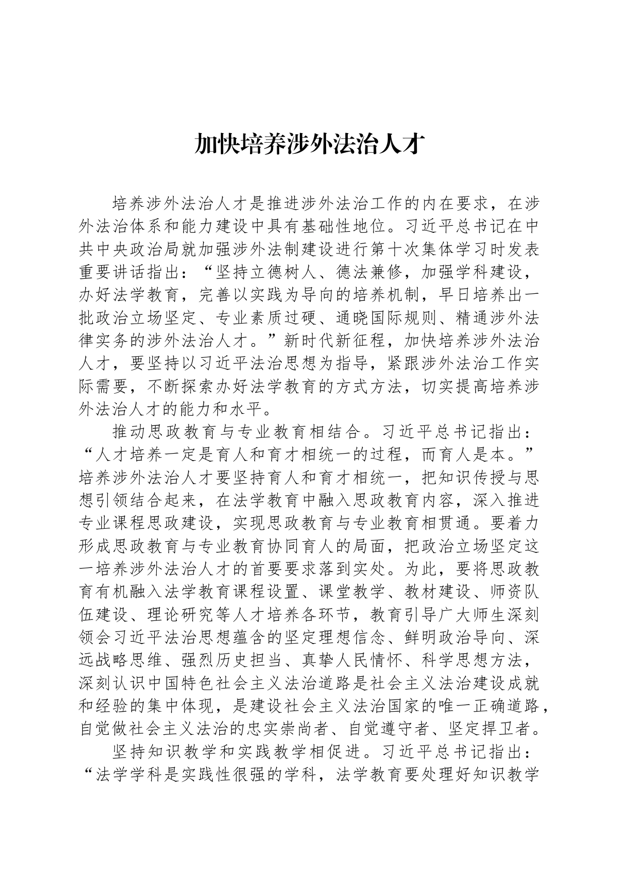 加快培养涉外法治人才_第1页