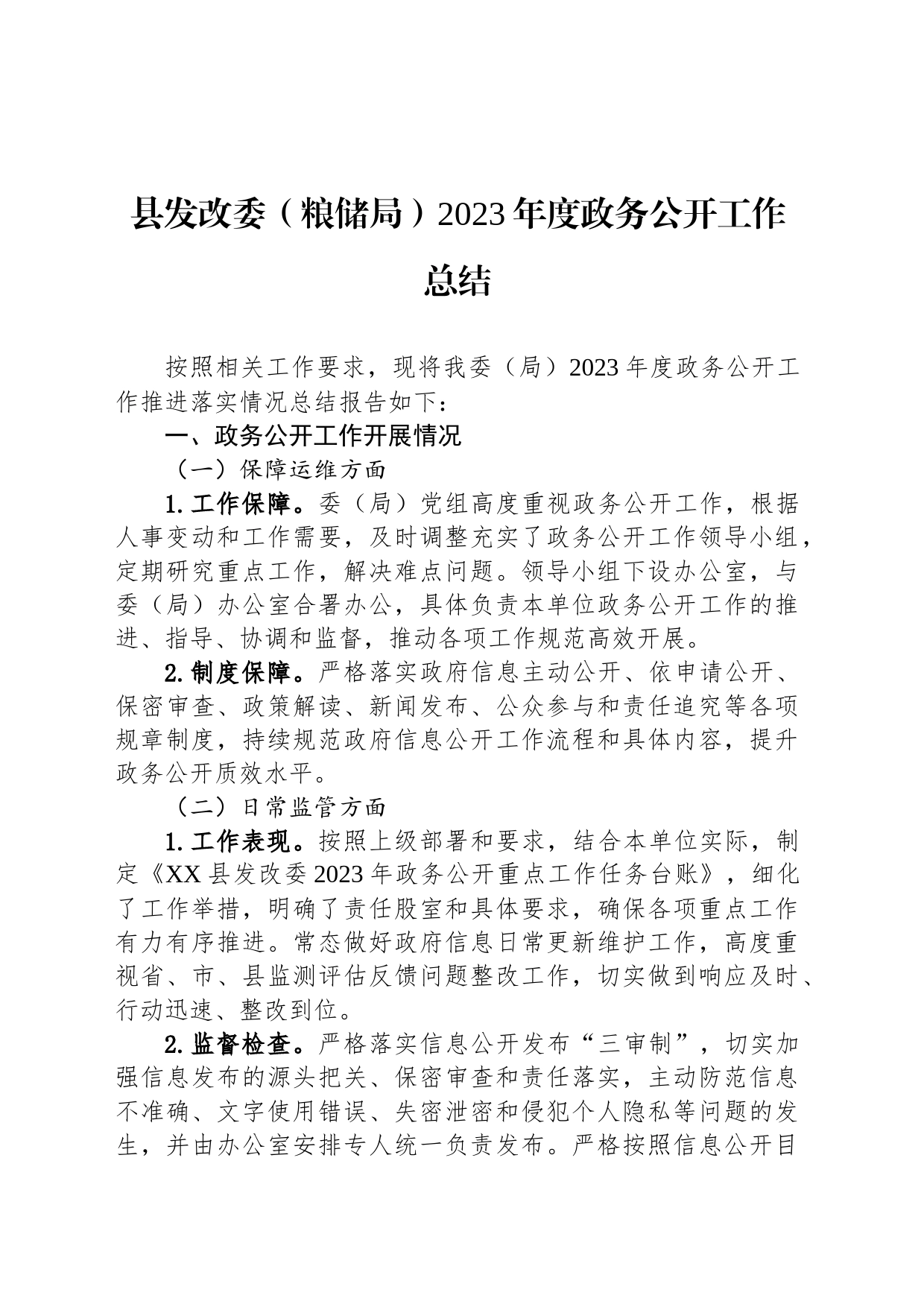 县发改委（粮储局）2023年度政务公开工作总结(20231213)_第1页