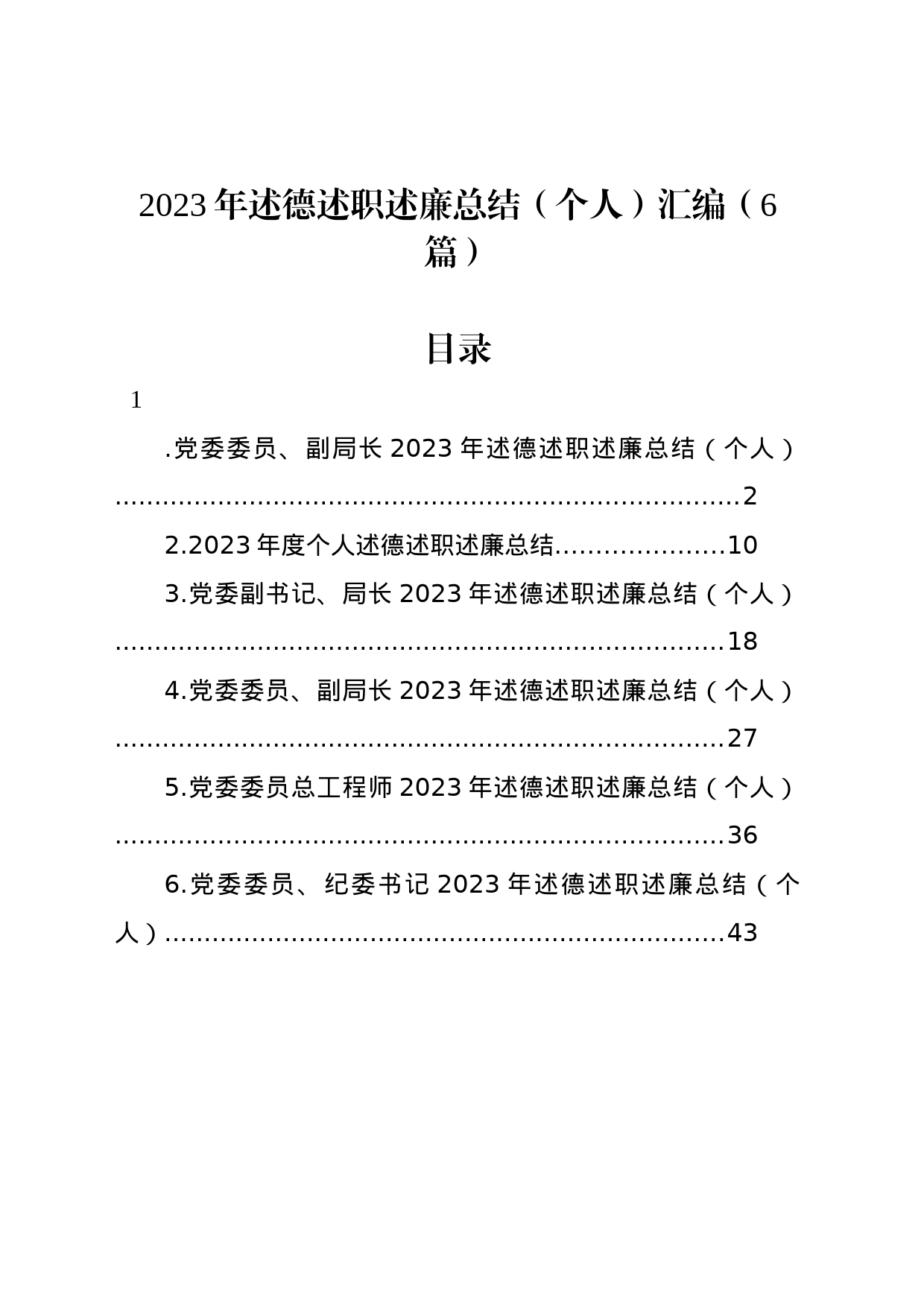 2023年述德述职述廉总结（个人）汇编（6篇）_第1页