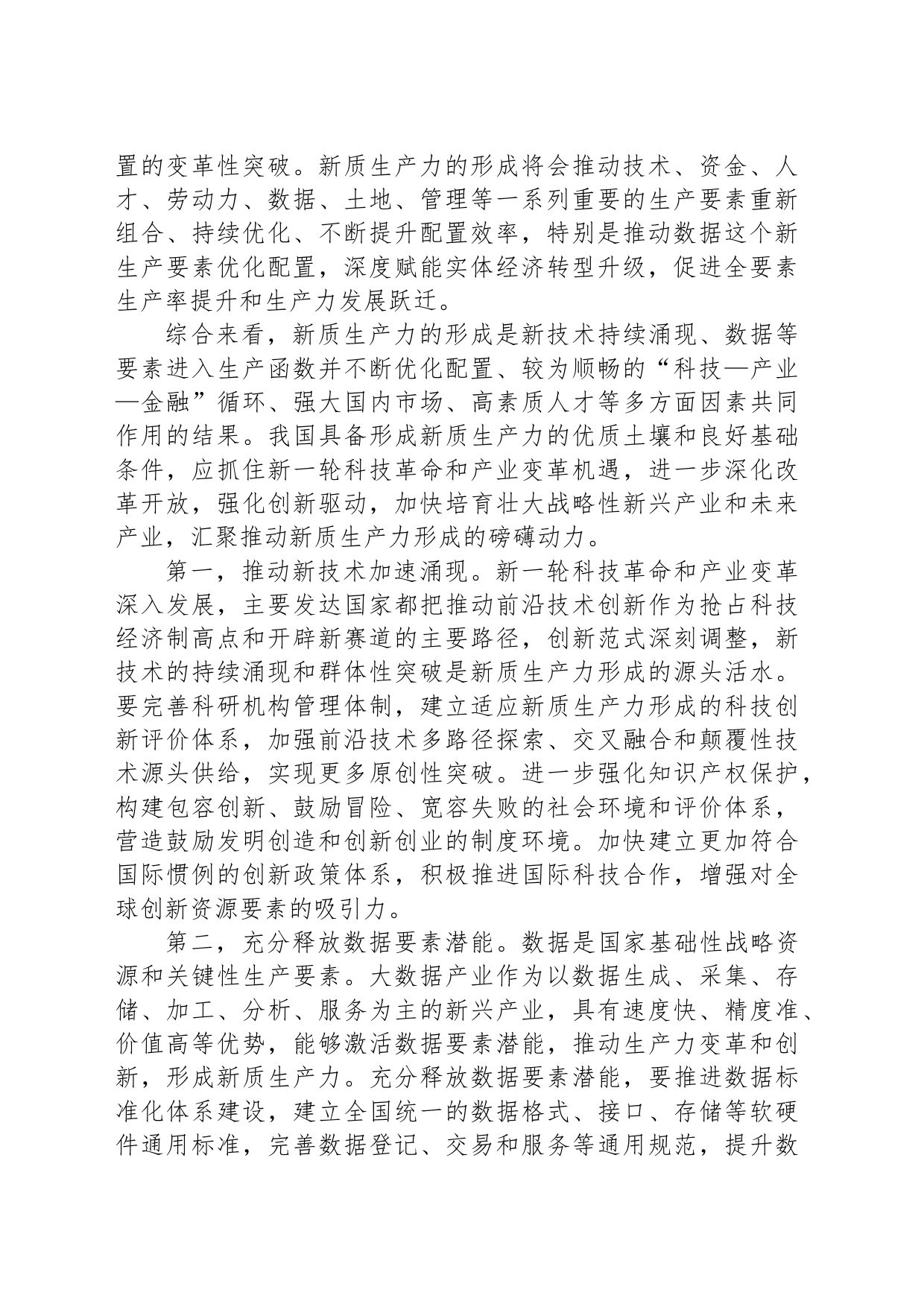 加快培育和形成新质生产力_第2页