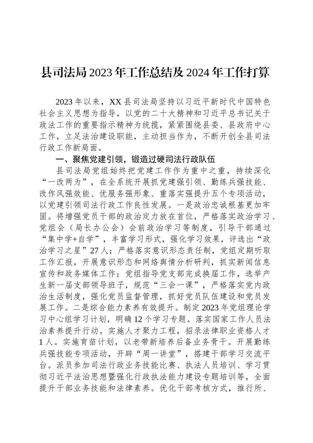县司法局2023年工作总结及2024年工作打算(20231207)_第1页
