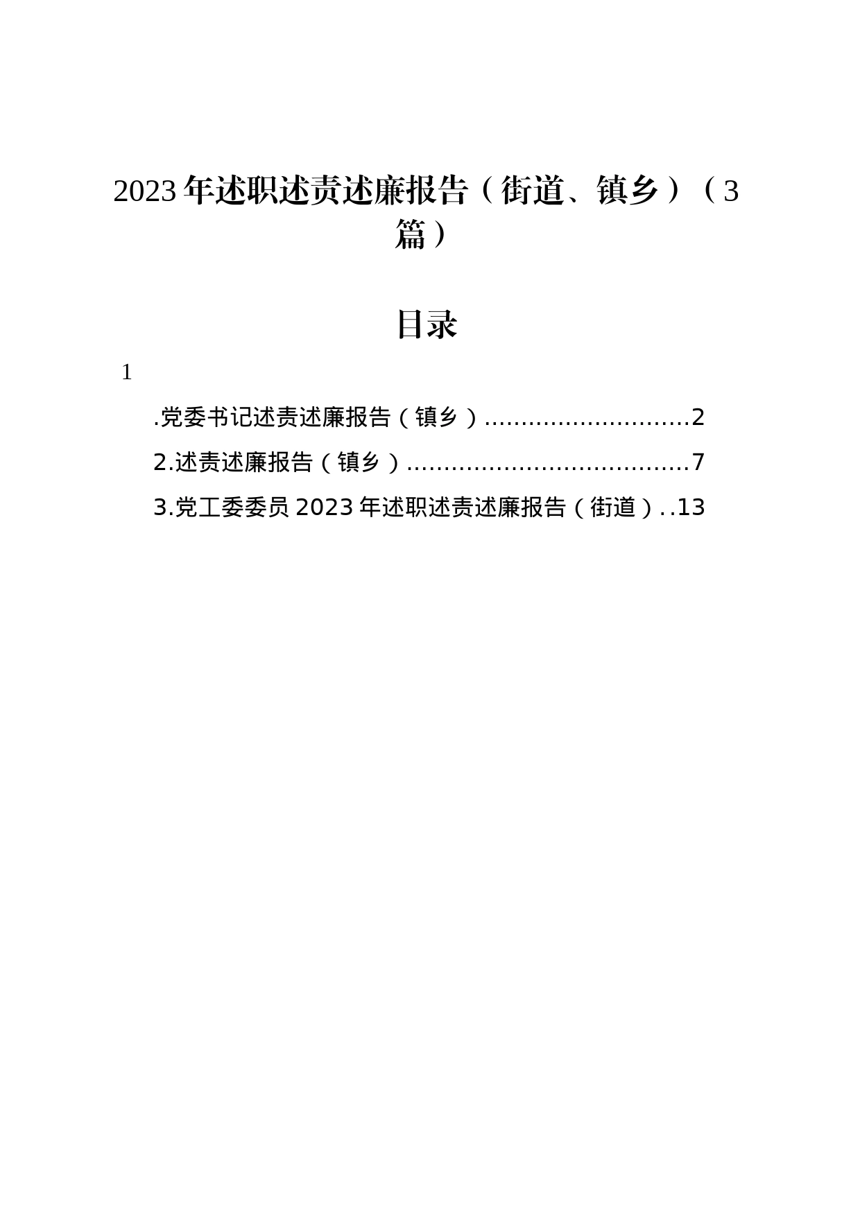 2023年述职述责述廉报告（街道、镇乡）（3篇）_第1页