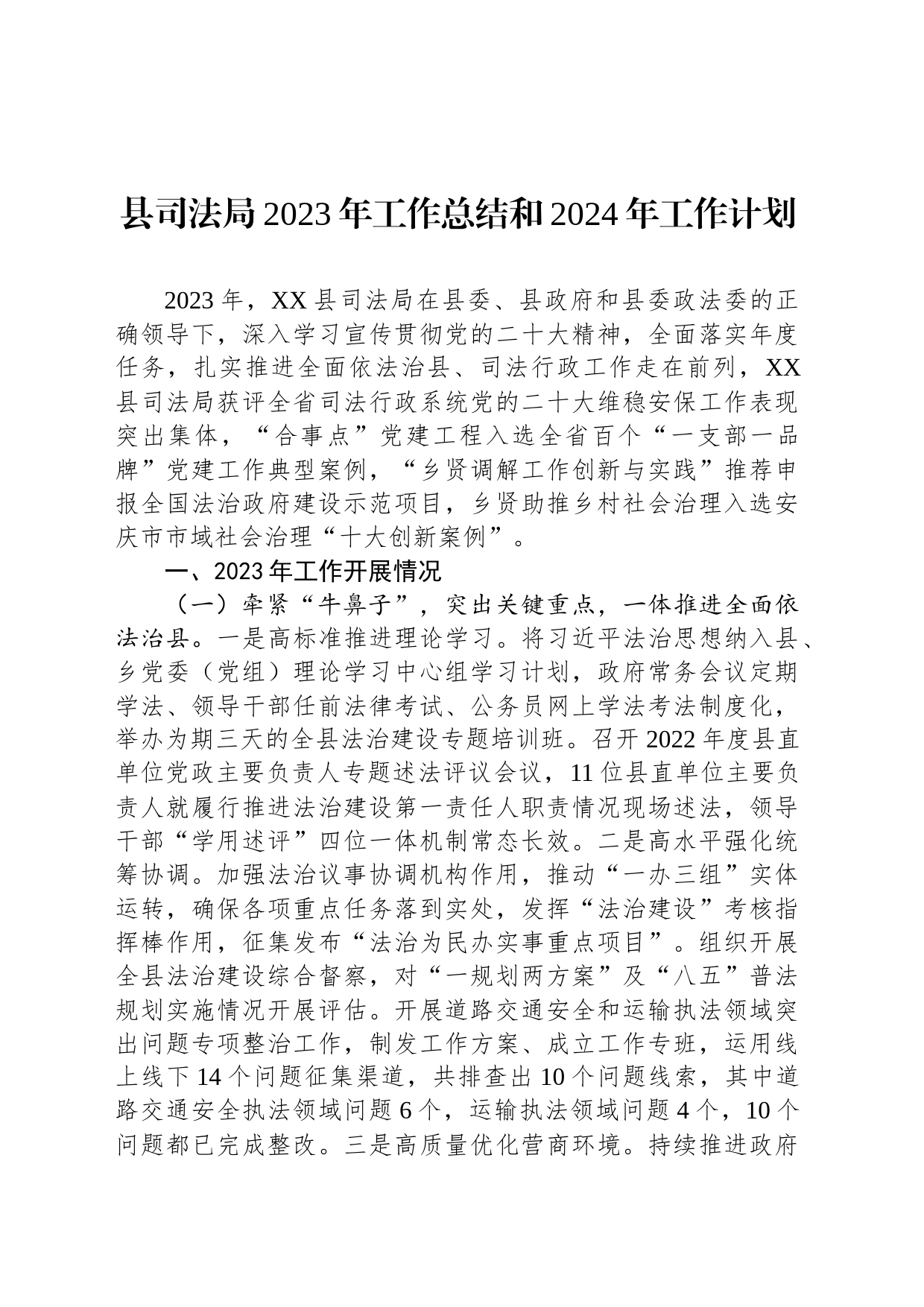 县司法局2023年工作总结和2024年工作计划(20231229)_第1页