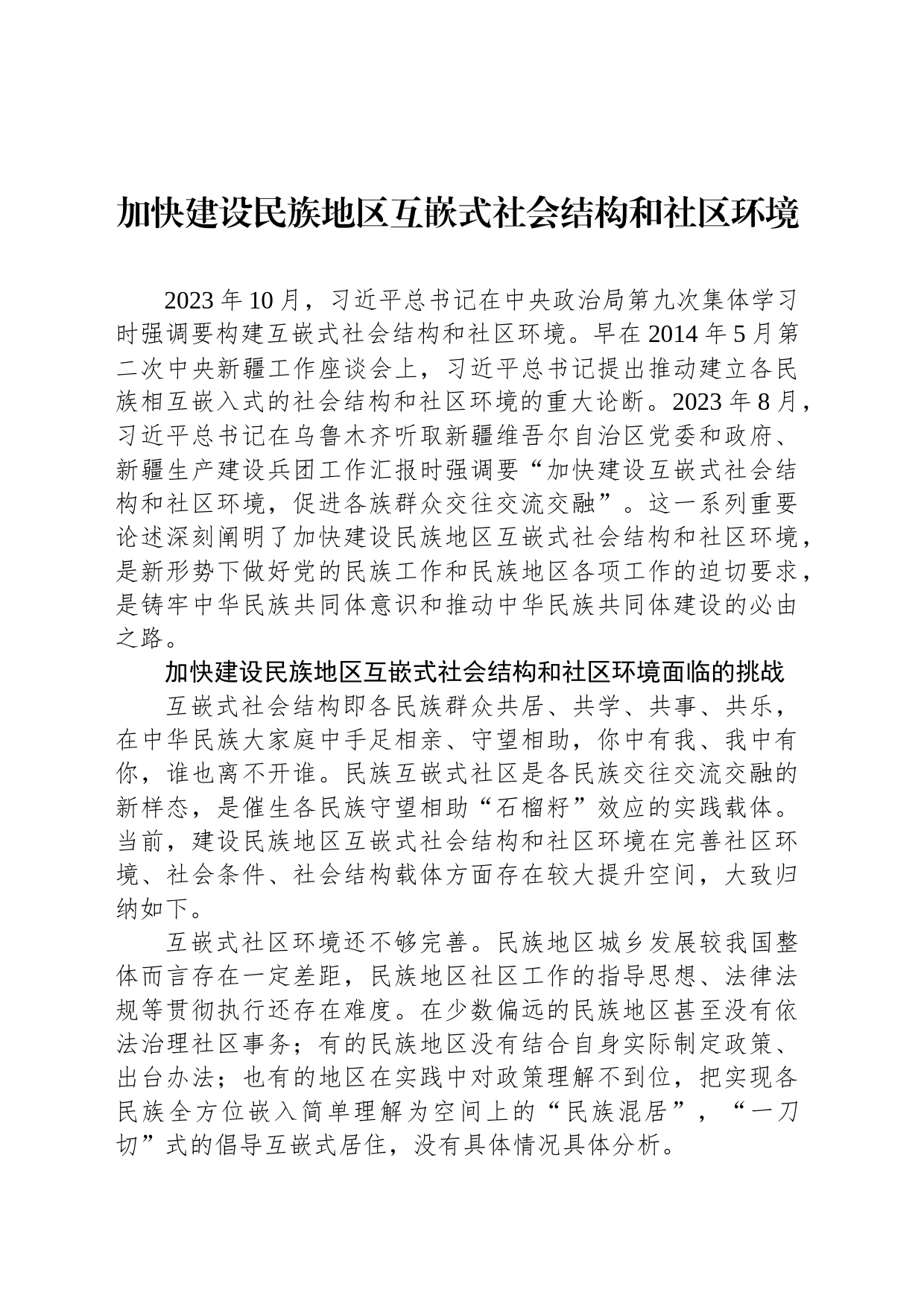 加快建设民族地区互嵌式社会结构和社区环境_第1页