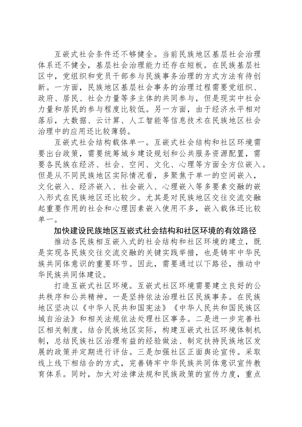 加快建设民族地区互嵌式社会结构和社区环境_第2页
