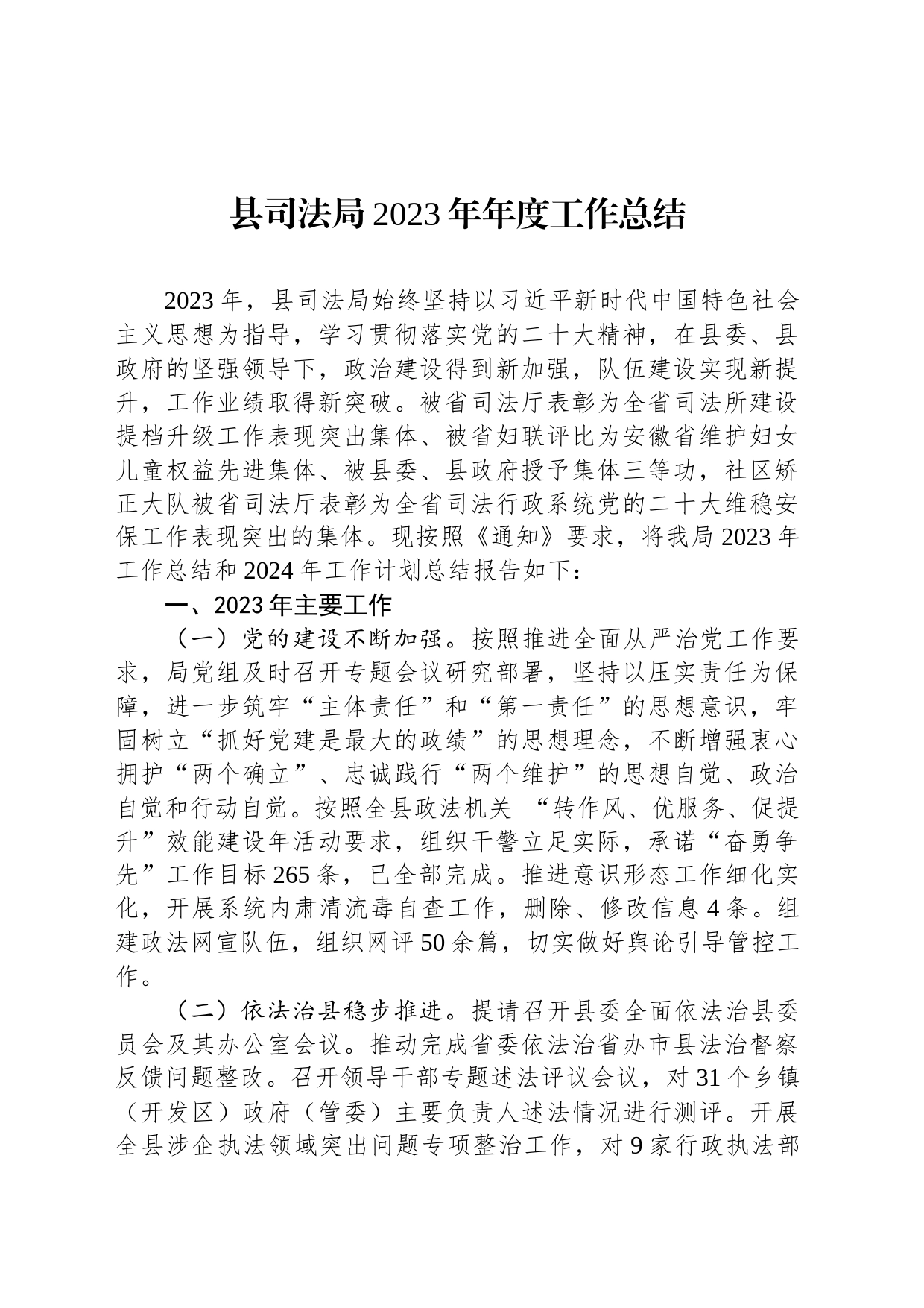 县司法局2023年年度工作总结(20231215)_第1页
