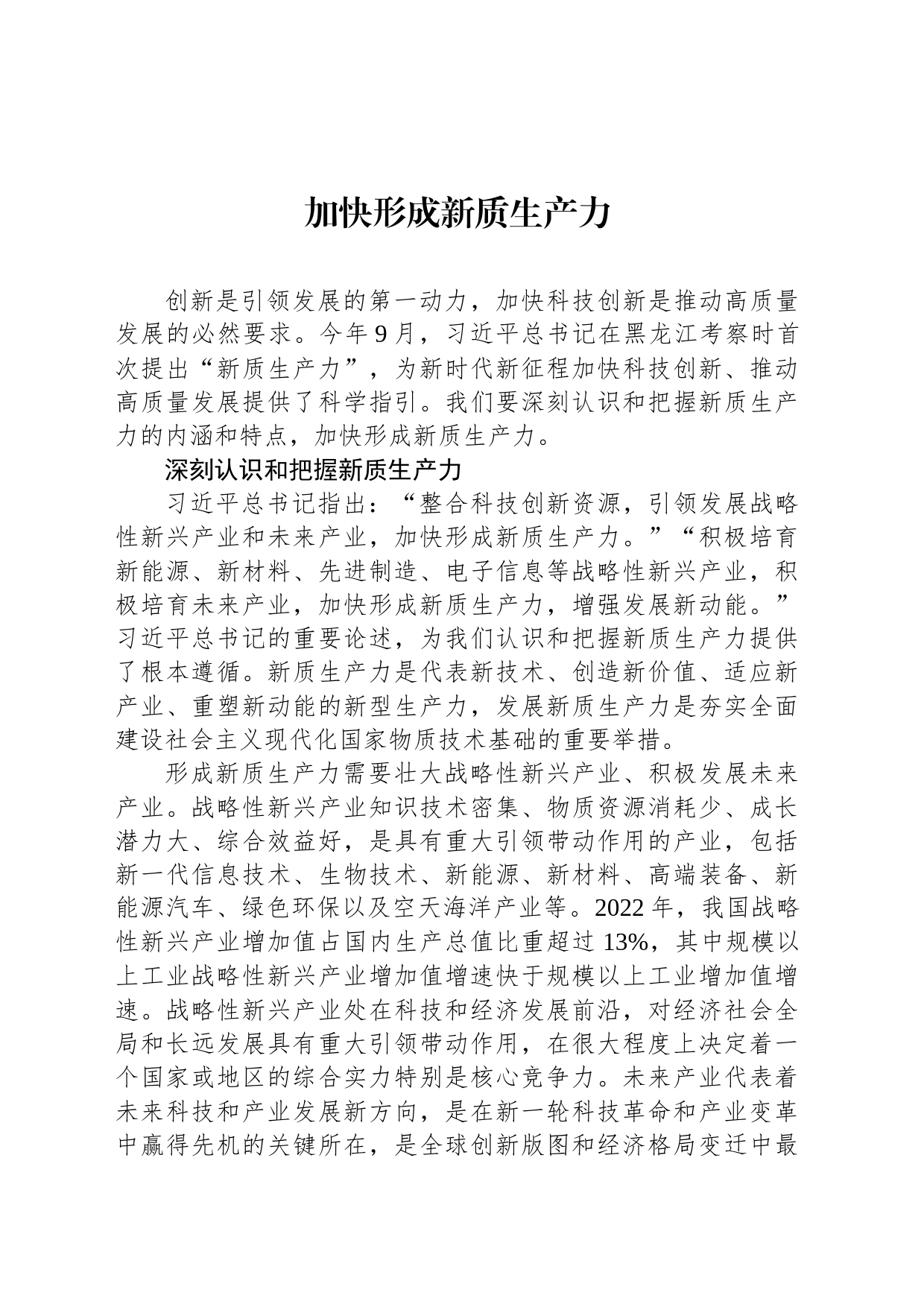加快形成新质生产力_第1页