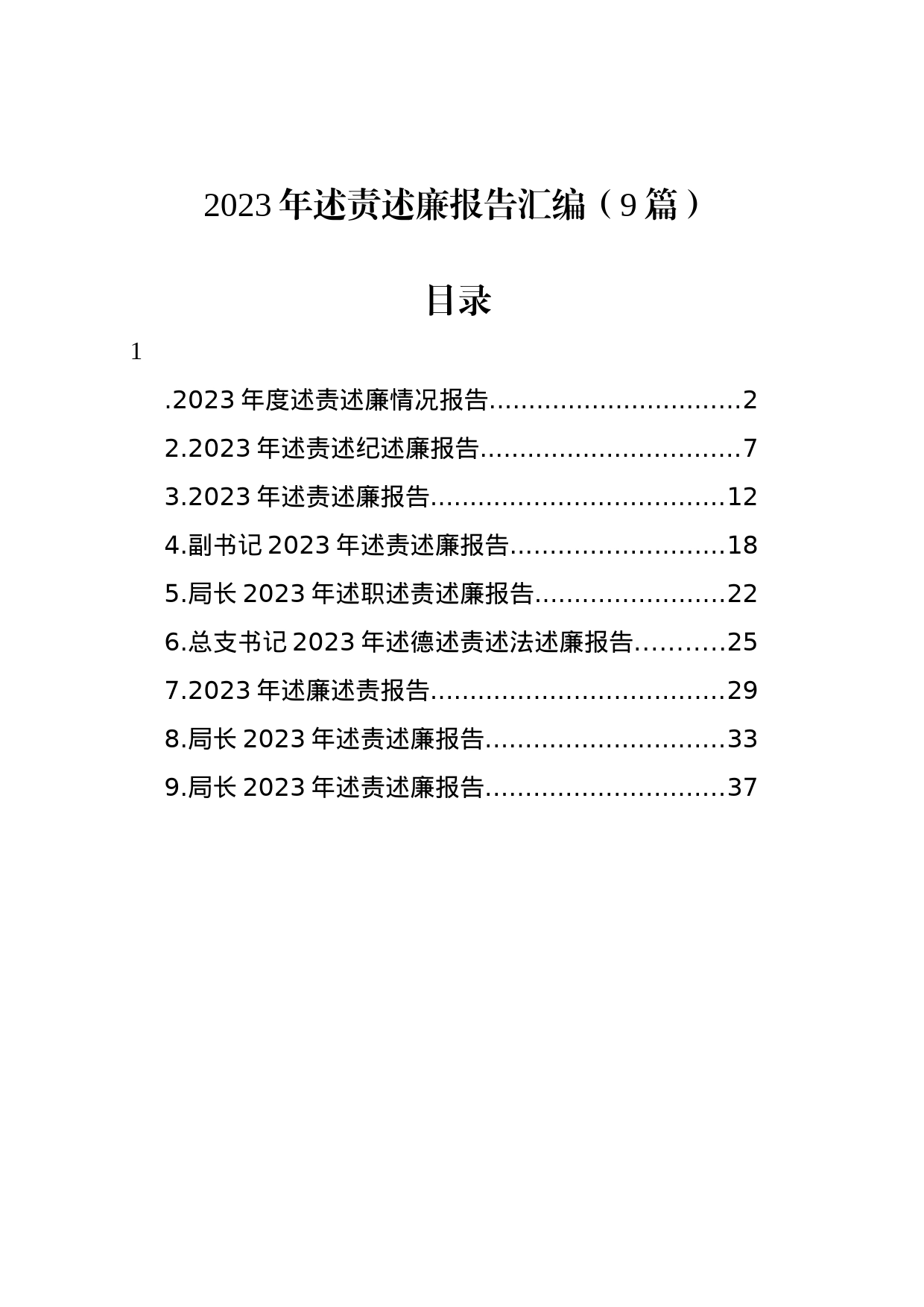 2023年述责述廉报告汇编（9篇）_第1页