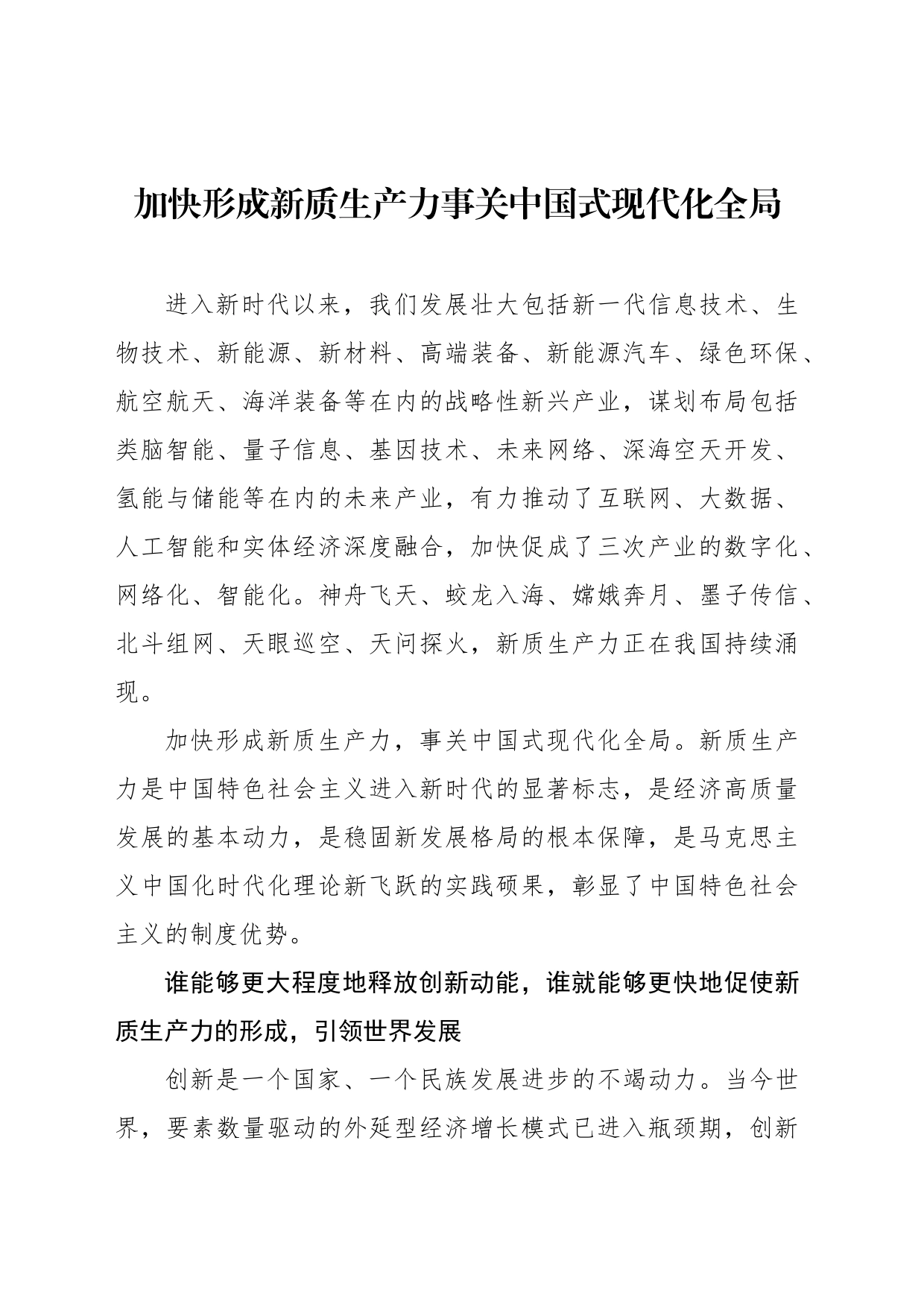 加快形成新质生产力事关中国式现代化全局_第1页