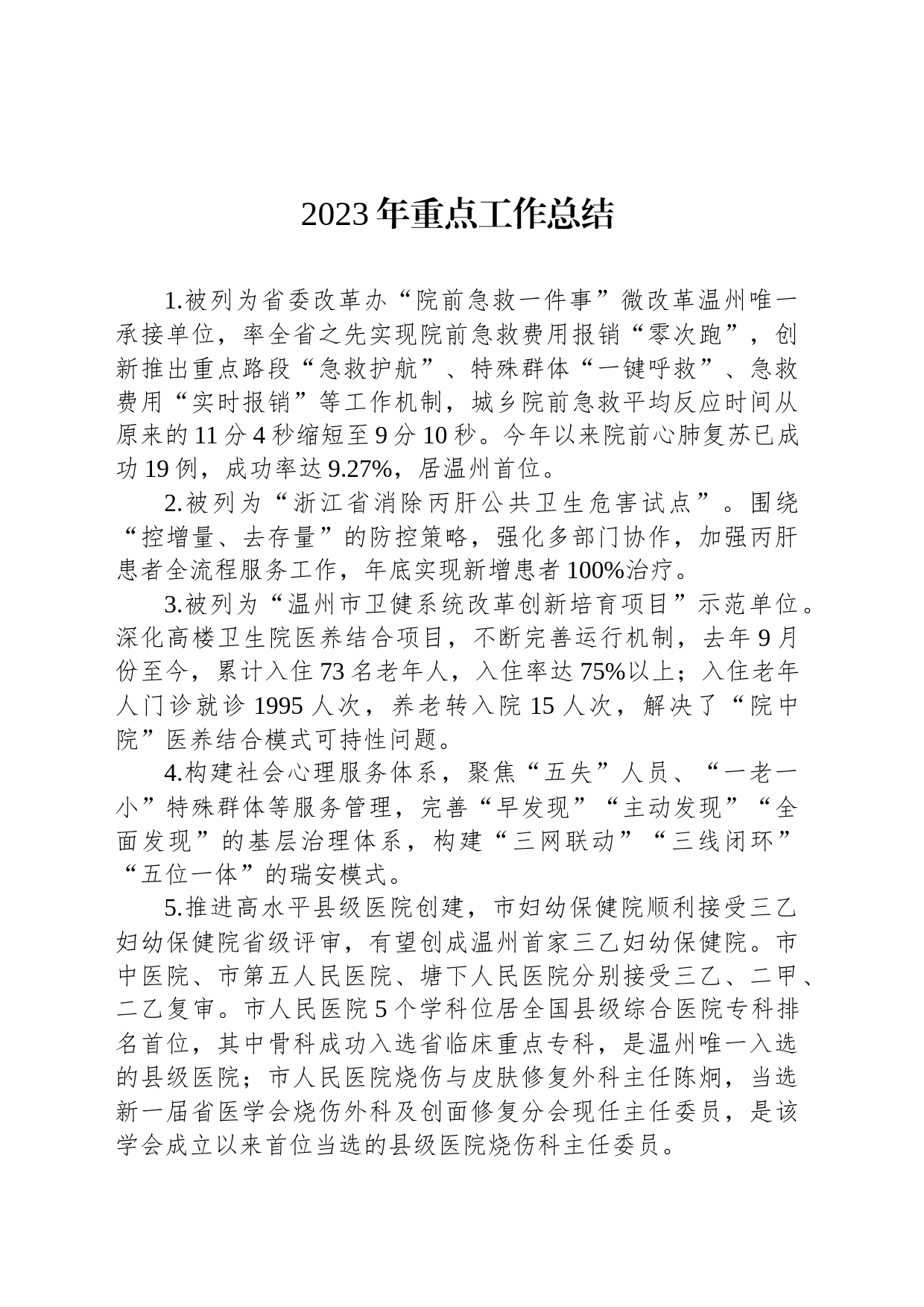 2023年重点工作总结(20231213)_第1页