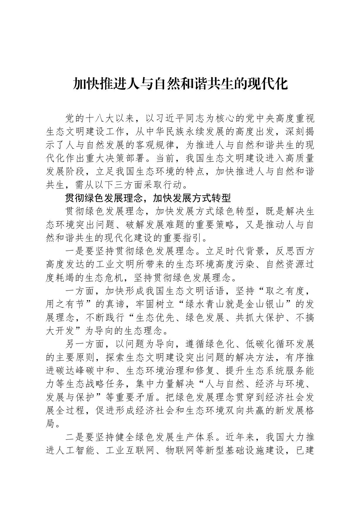加快推进人与自然和谐共生的现代化_第1页