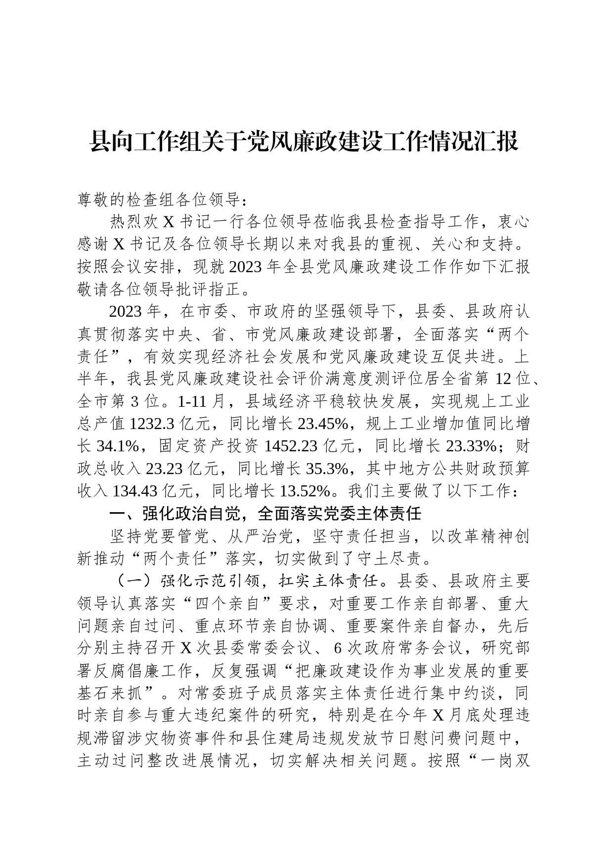 县向工作组关于党风廉政建设工作情况汇报_第1页