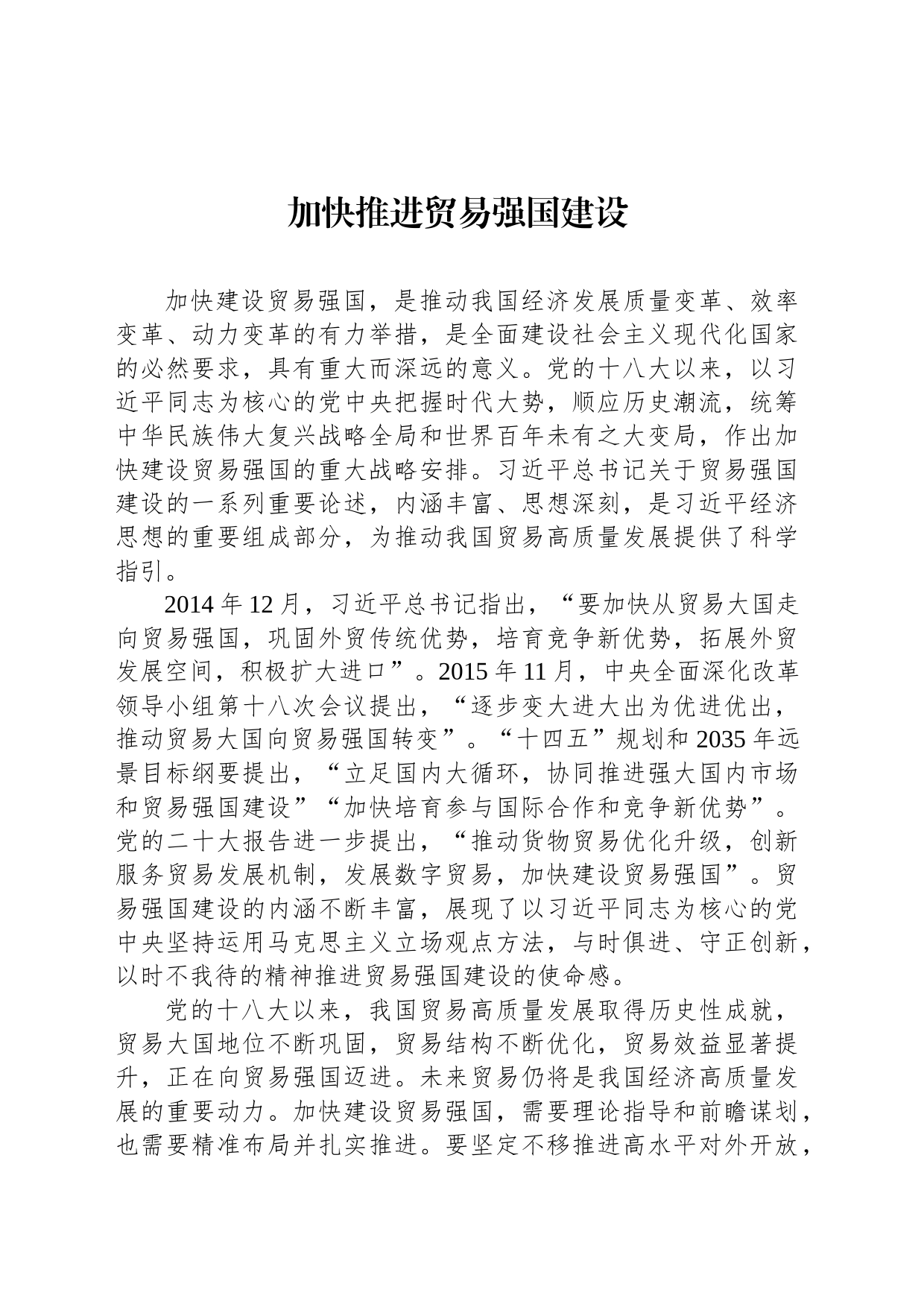加快推进贸易强国建设_第1页