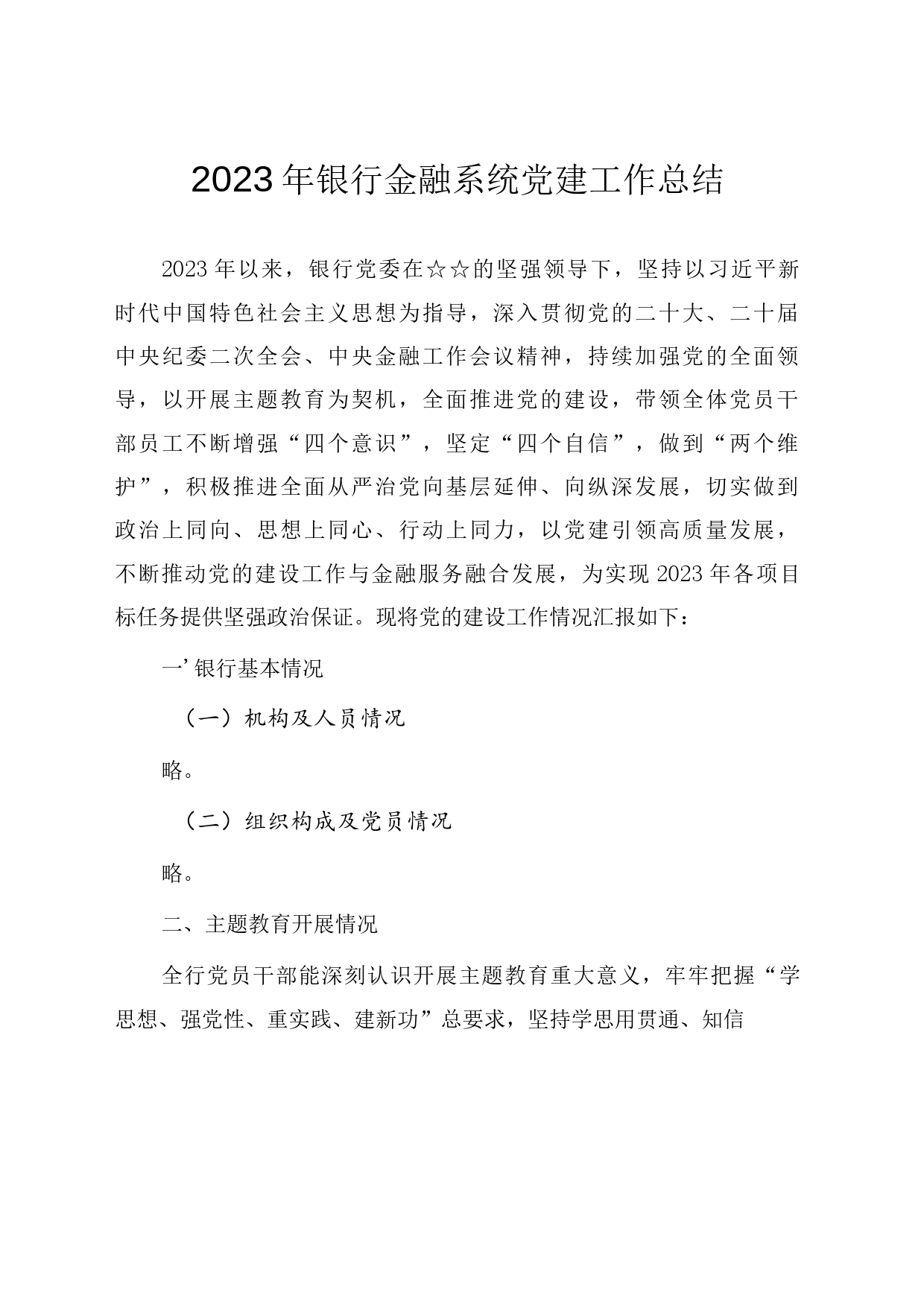 2023年银行金融系统党建工作总结_第1页