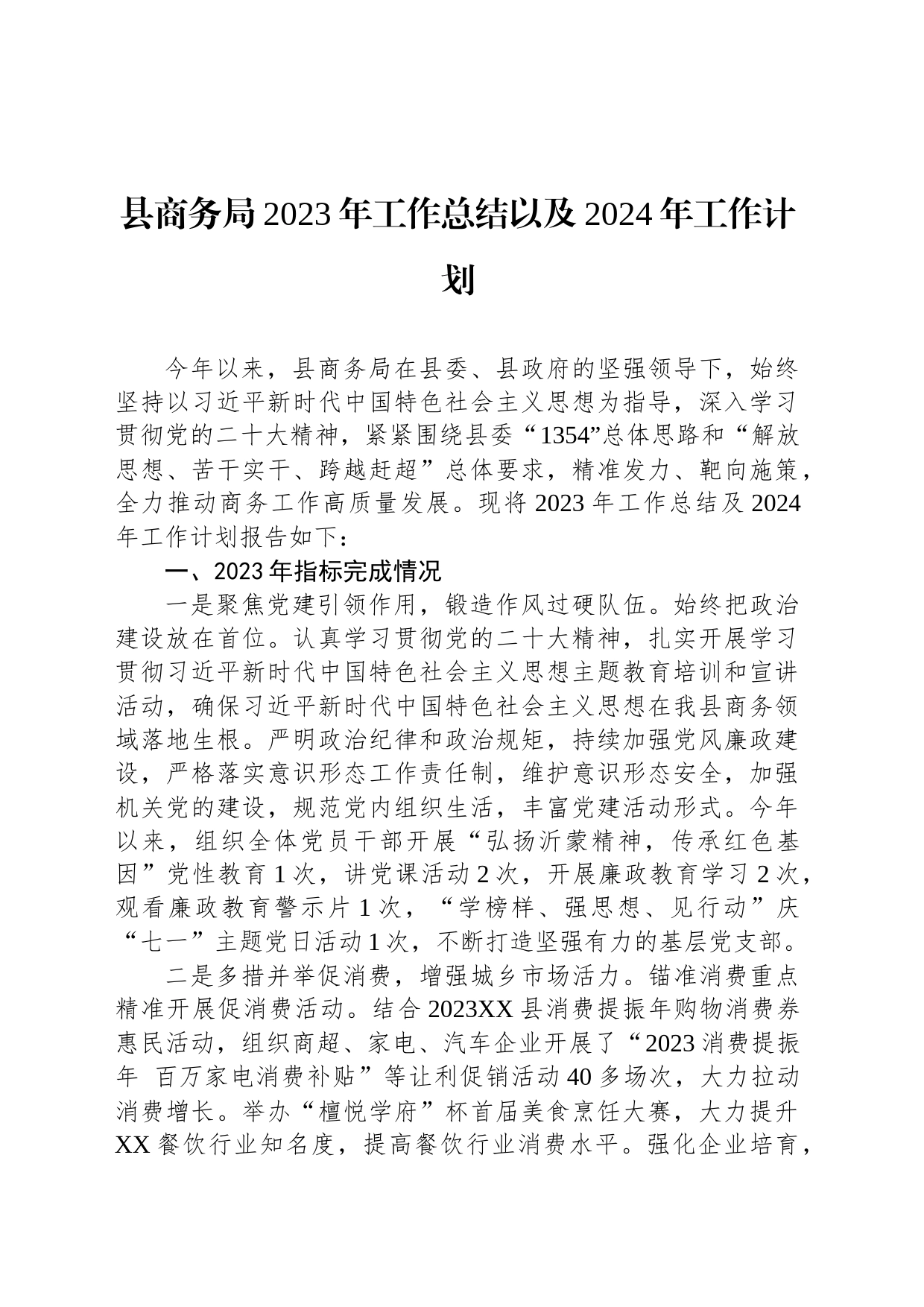 县商务局2023年工作总结以及2024年工作计划(20240110)_第1页