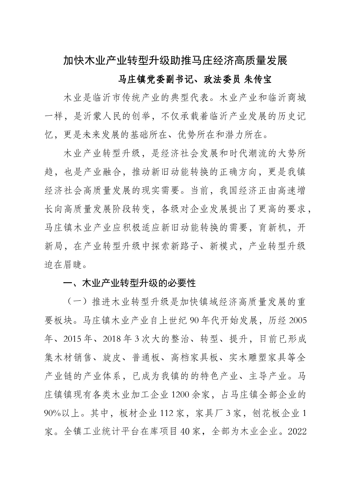 加快木业转型升级助推马庄镇经济高质量发展_第1页
