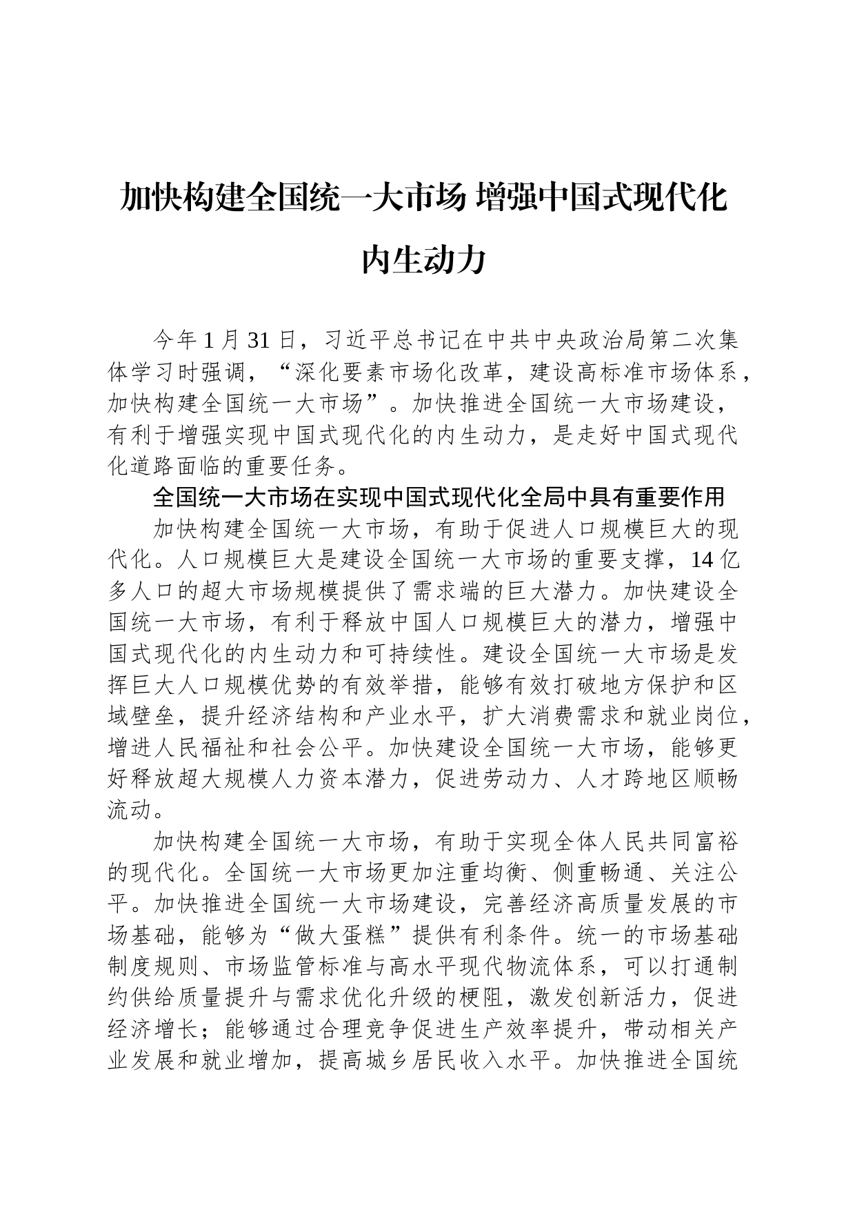 加快构建全国统一大市场 增强中国式现代化内生动力_第1页