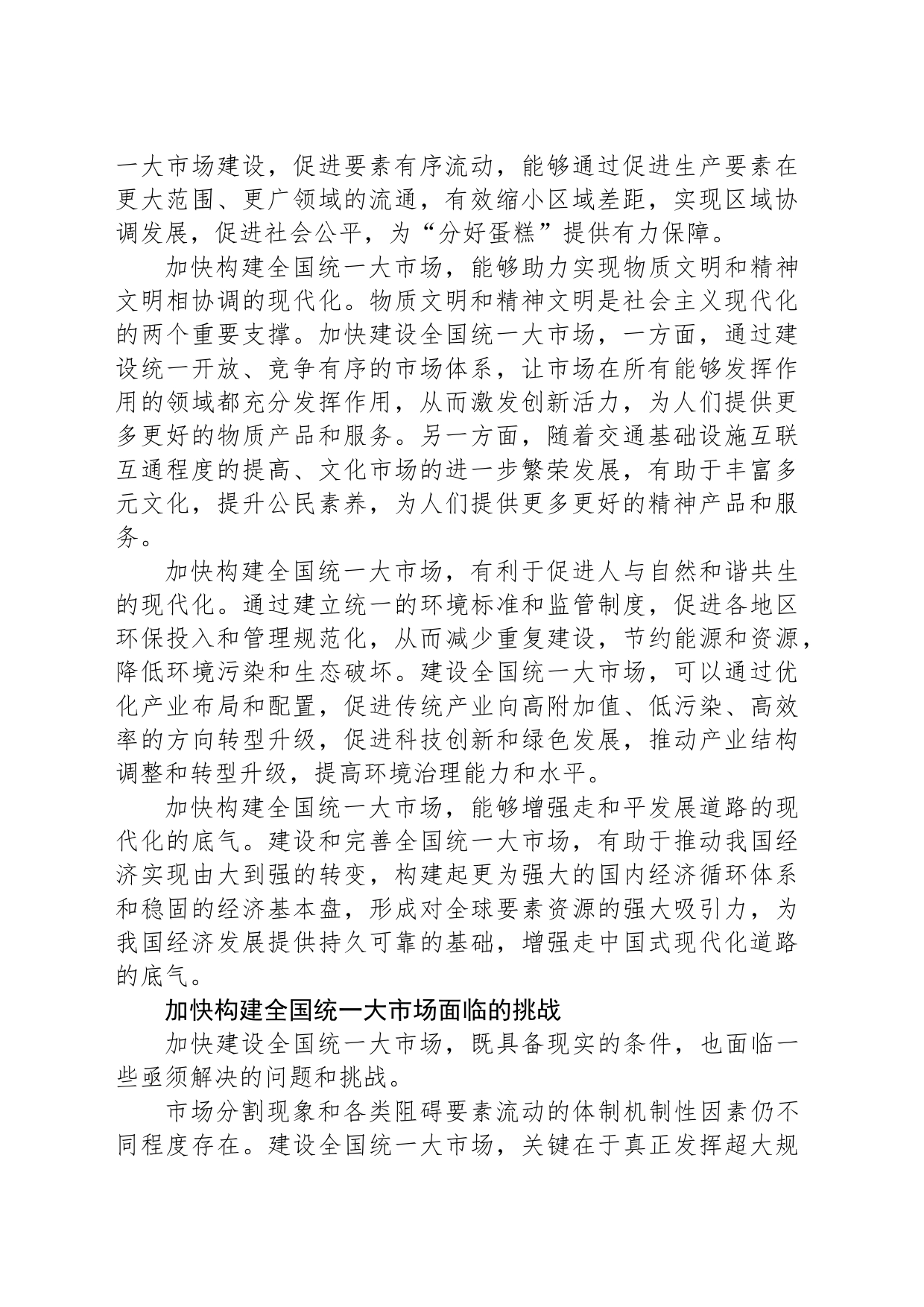 加快构建全国统一大市场 增强中国式现代化内生动力_第2页