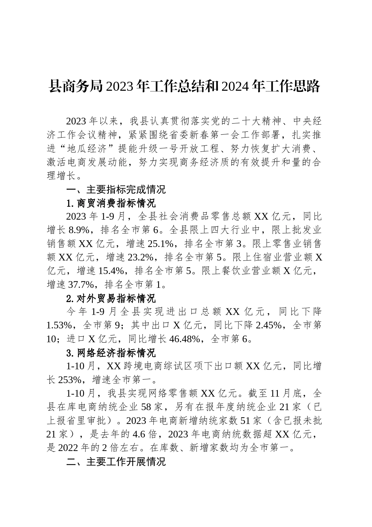 县商务局2023年工作总结和2024年工作思路(20231208)_第1页