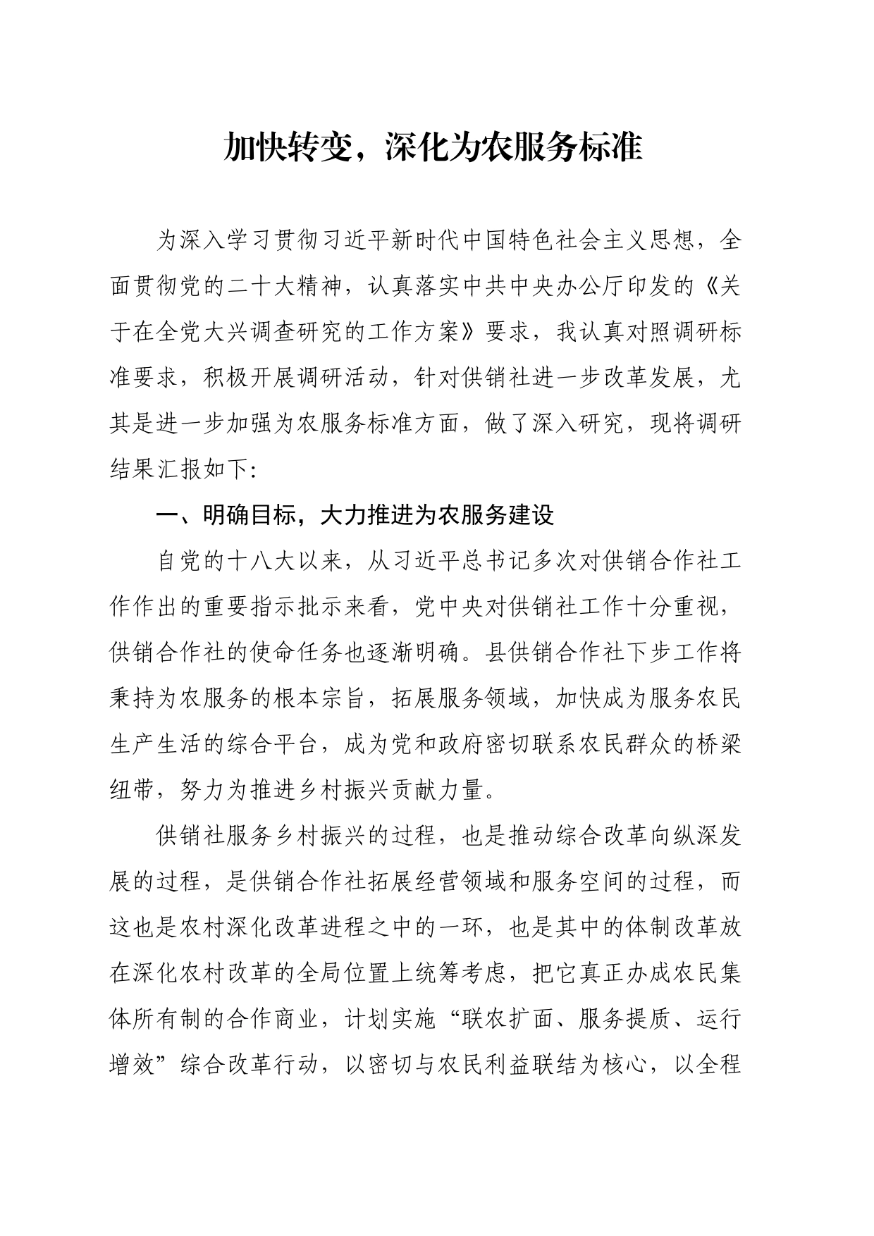 加快转变，深化为农服务标准_第1页