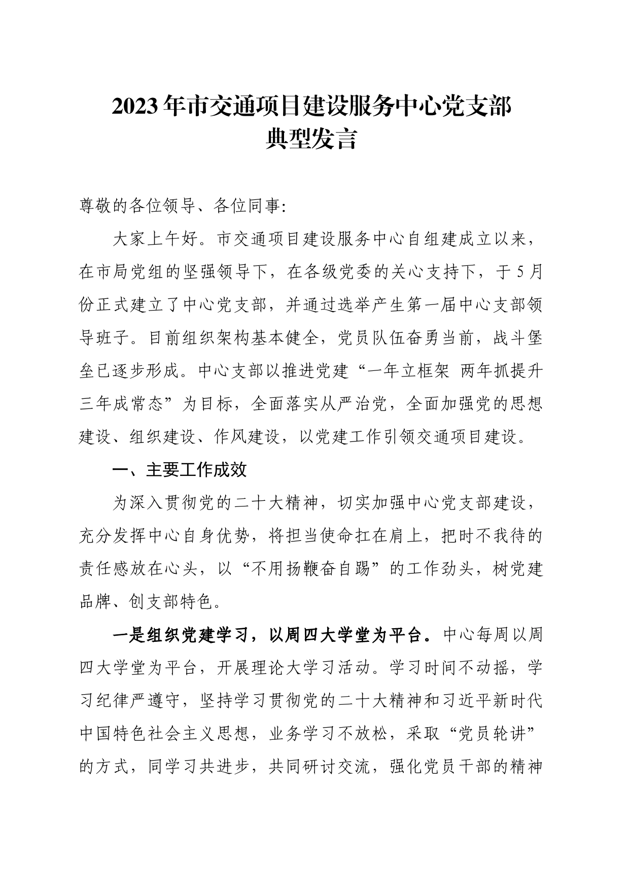 2023年项目建设中心党支部典型发言_第1页